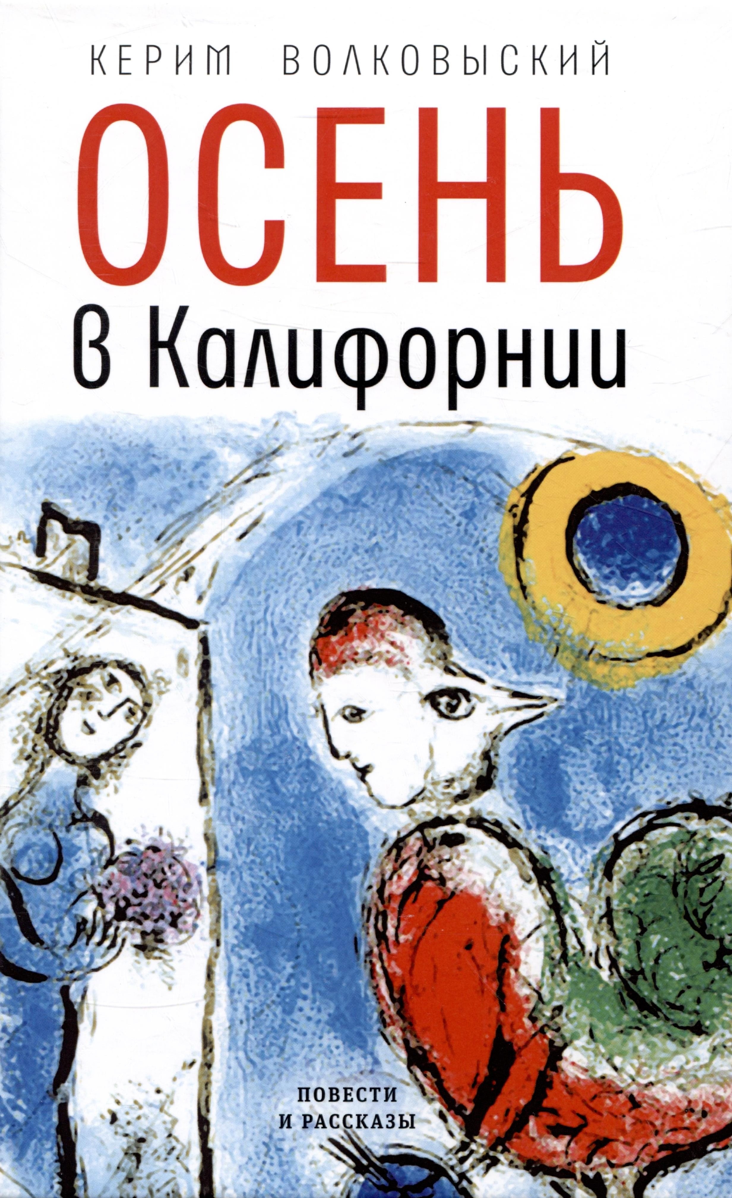 Волковыский Керим Львович Осень в Калифорнии: рассказы и повести