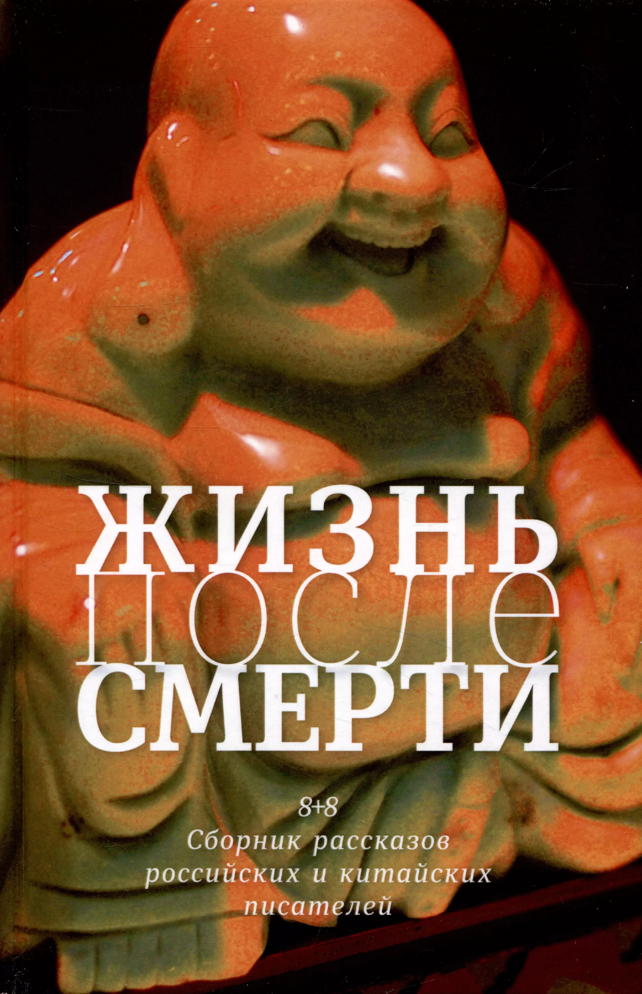 Жизнь после смерти. 8 + 8 сборник рассказов каретин т жизнь продолжается сборник рассказов