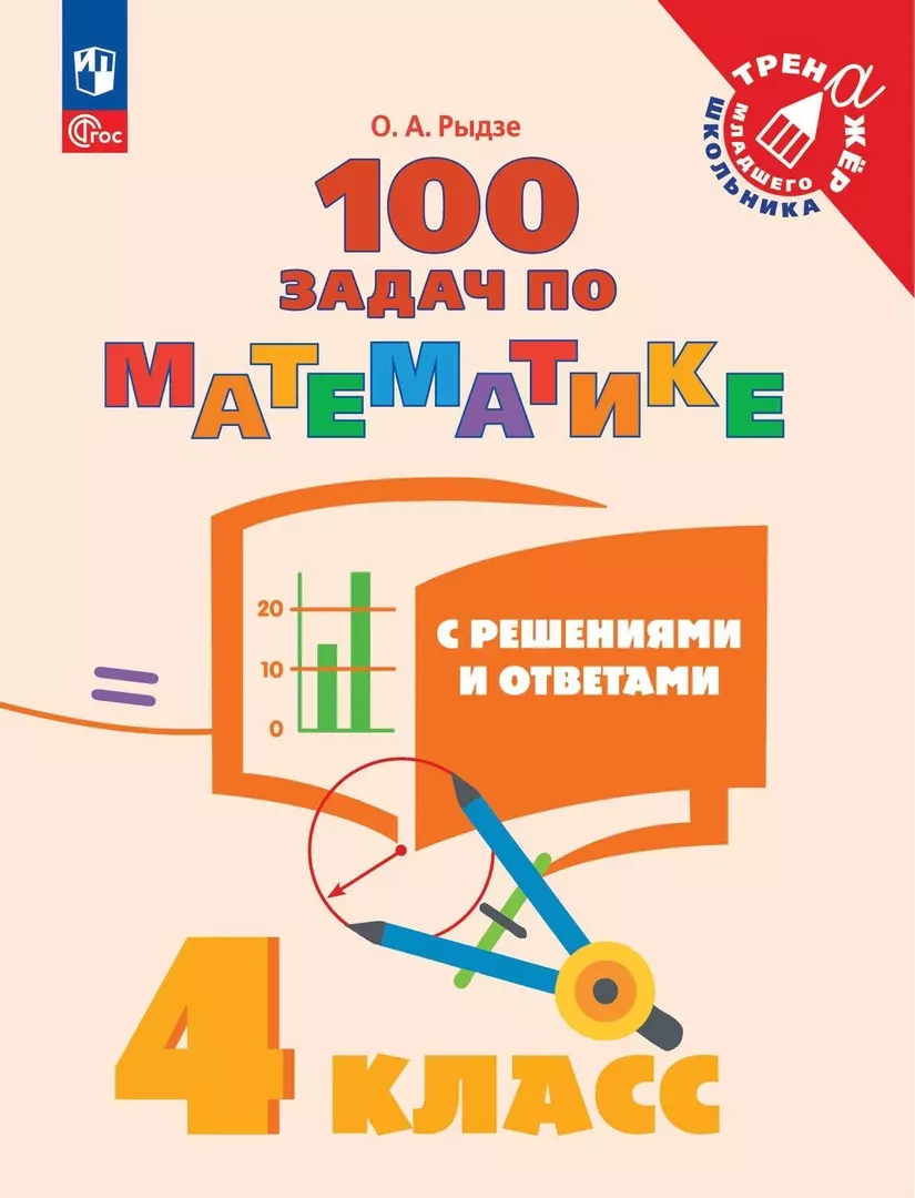 100 задач по математике с решениями и ответами. 4 класс. Учебное пособие  (Оксана Рыдзе) - купить книгу с доставкой в интернет-магазине  «Читай-город». ISBN: 978-5-09-098245-0