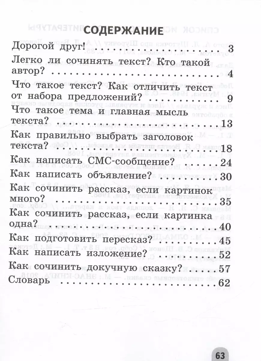 Учимся писать сочинения и изложения. Подсказки и алгоритмы. 2 класс.  Учебное пособие