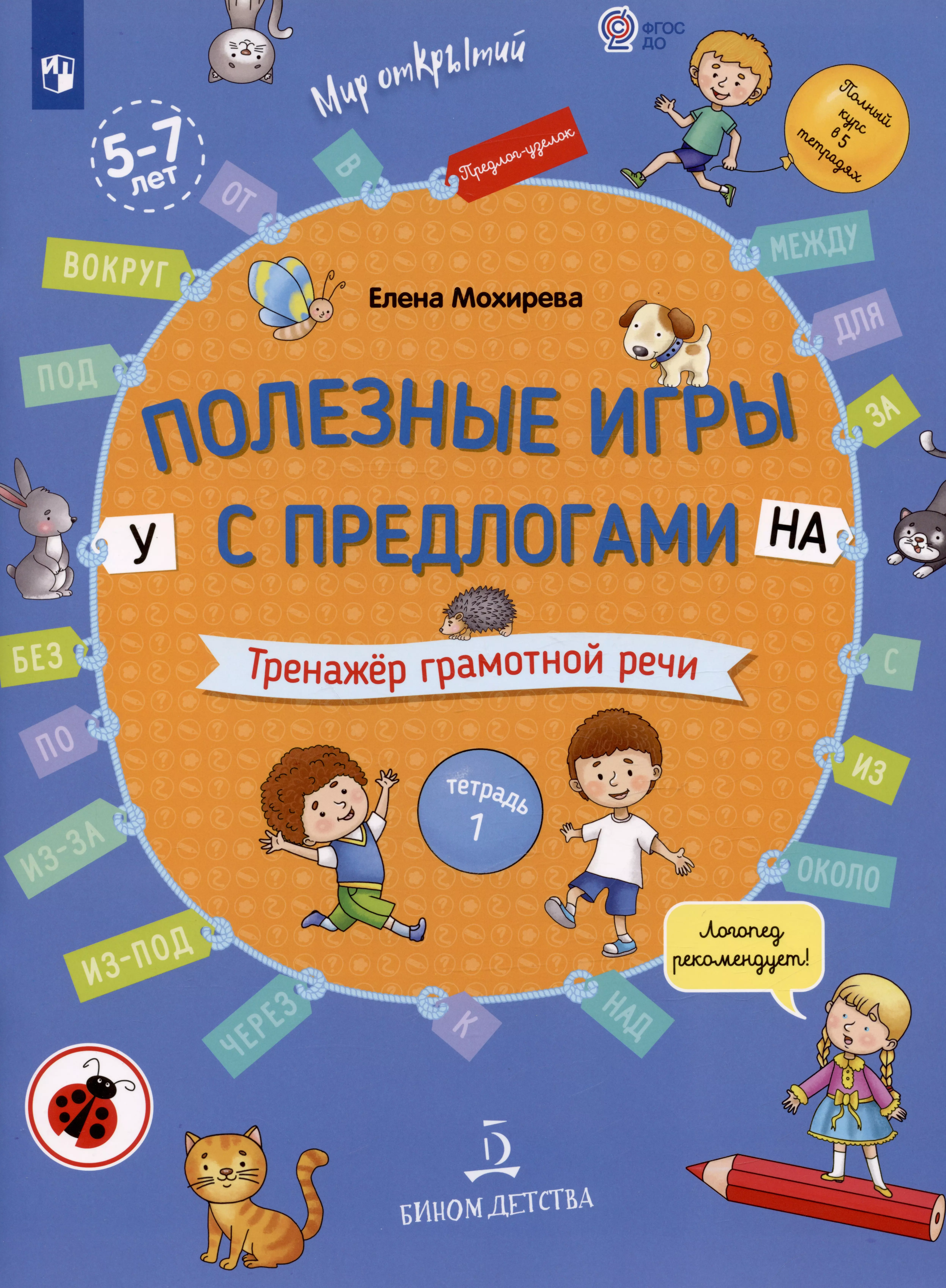 Мохирева Елена Анатольевна - Полезные игры с предлогами У НА. Тренажер грамотной речи. Тетрадь 1