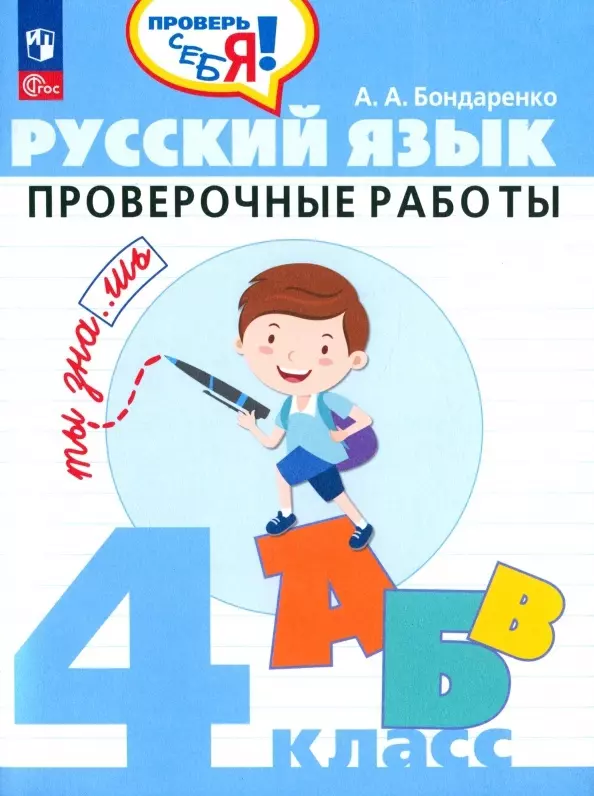 Бондаренко Александра Александровна Русский язык. 4 класс. Проверочные работы. Учебное пособие бондаренко александра александровна русский язык 3 класс проверочные работы фгос