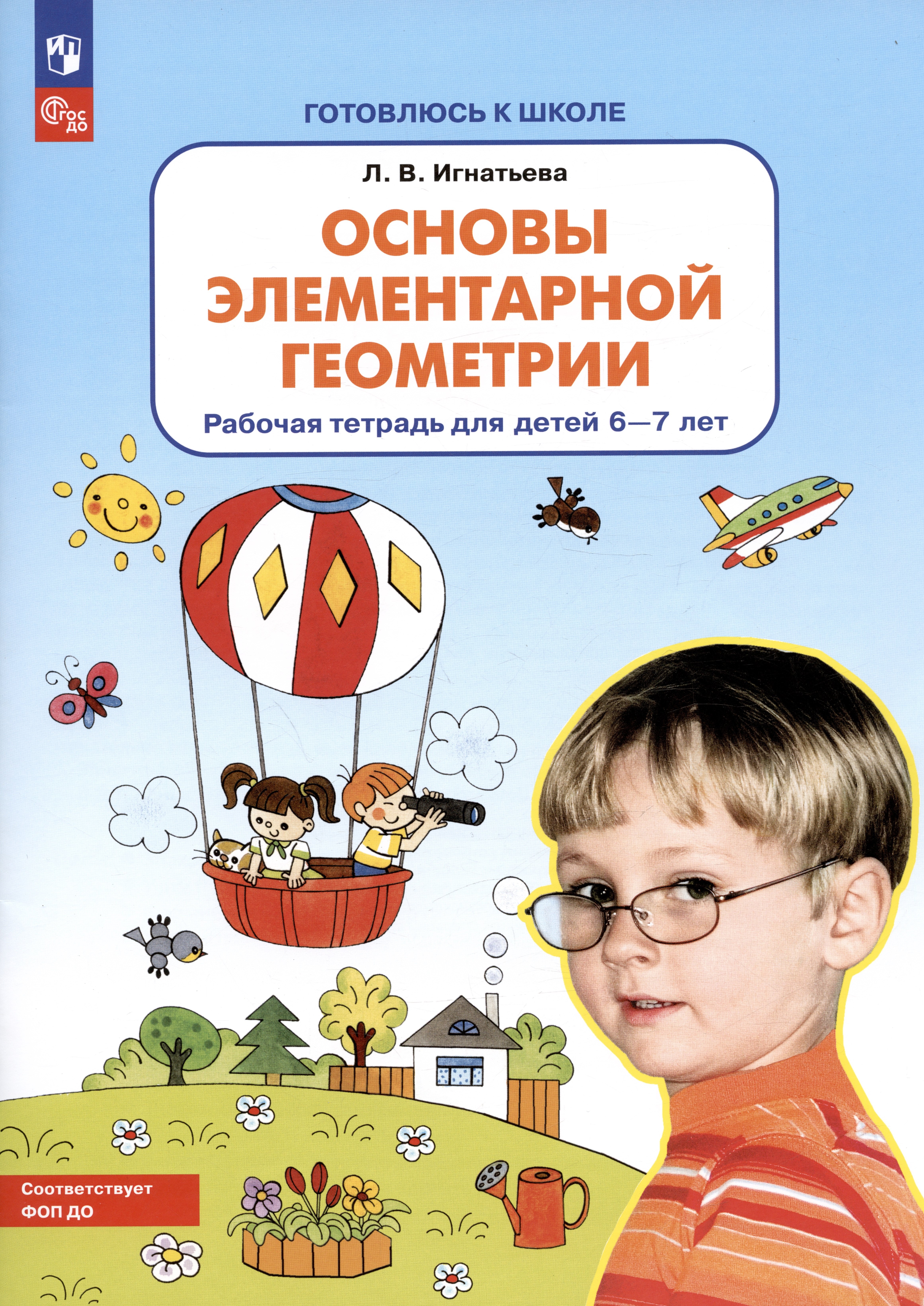 

Основы элементарной геометрии. Рабочая тетрадь для детей 6-7 лет