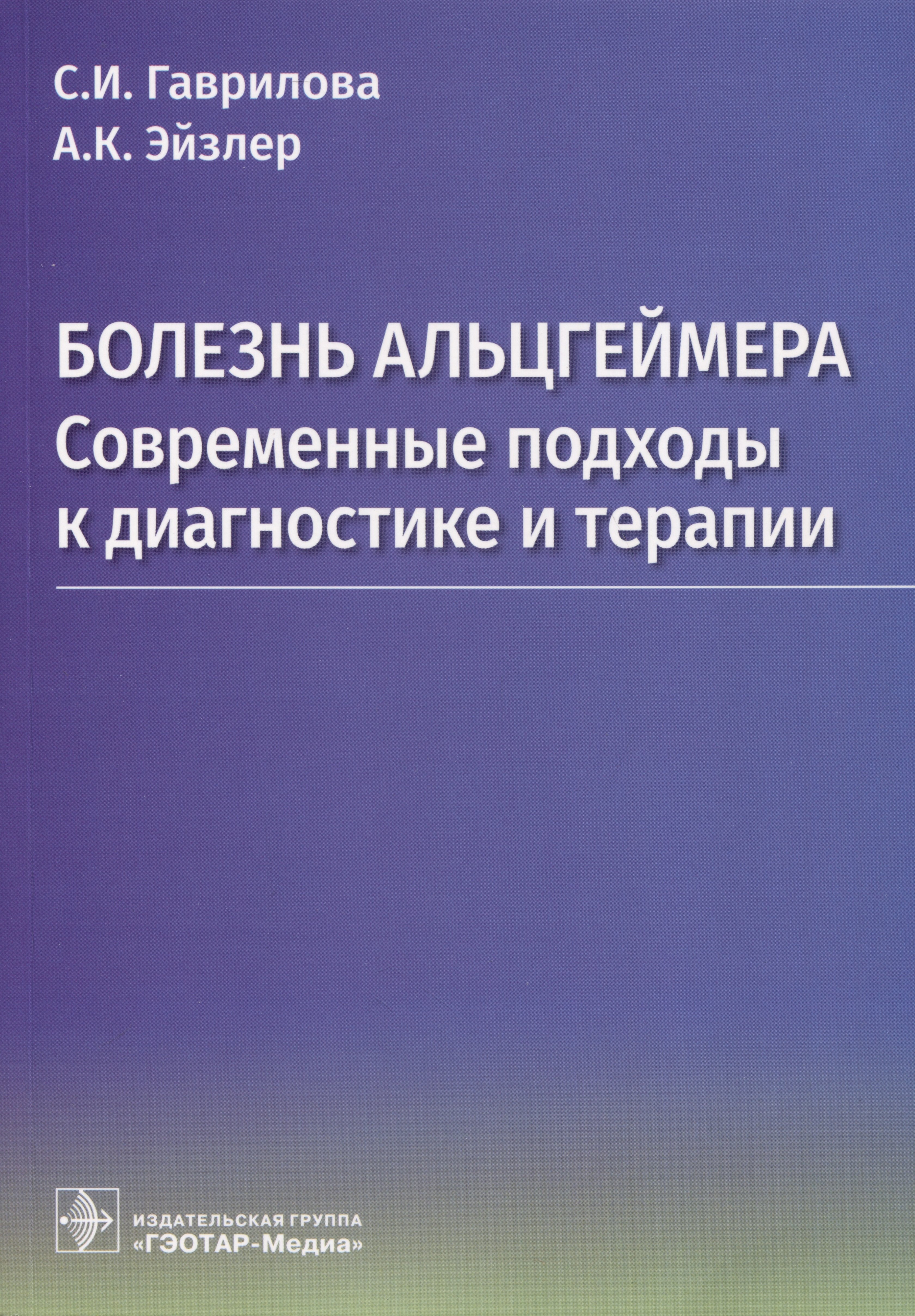

Болезнь Альцгеймера. Современные подходы к диагностике и терапии