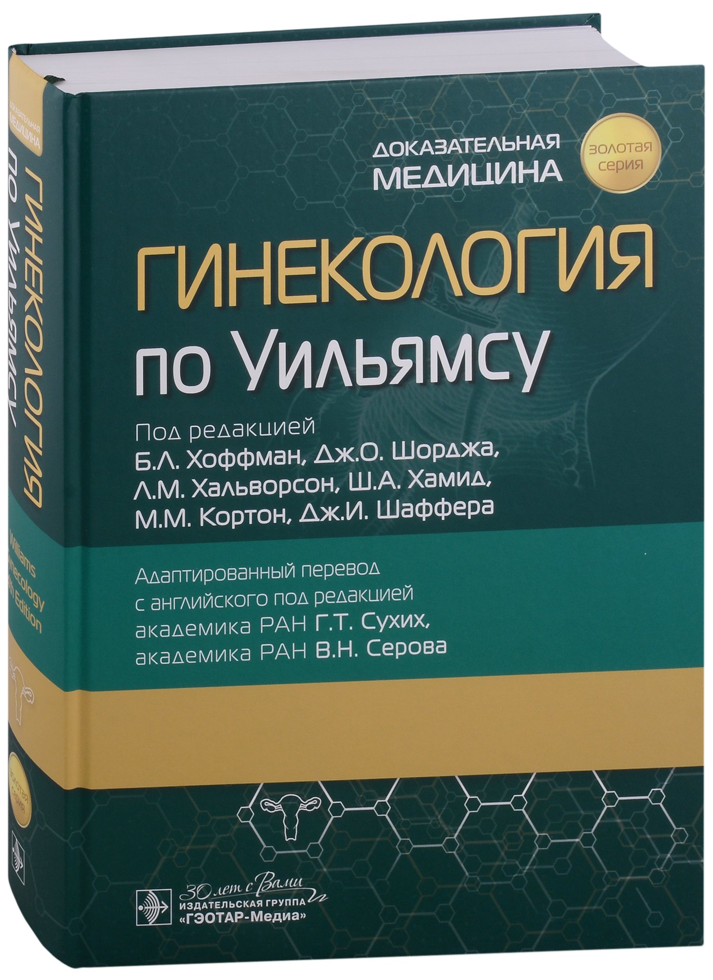 

Гинекология по Уильямсу