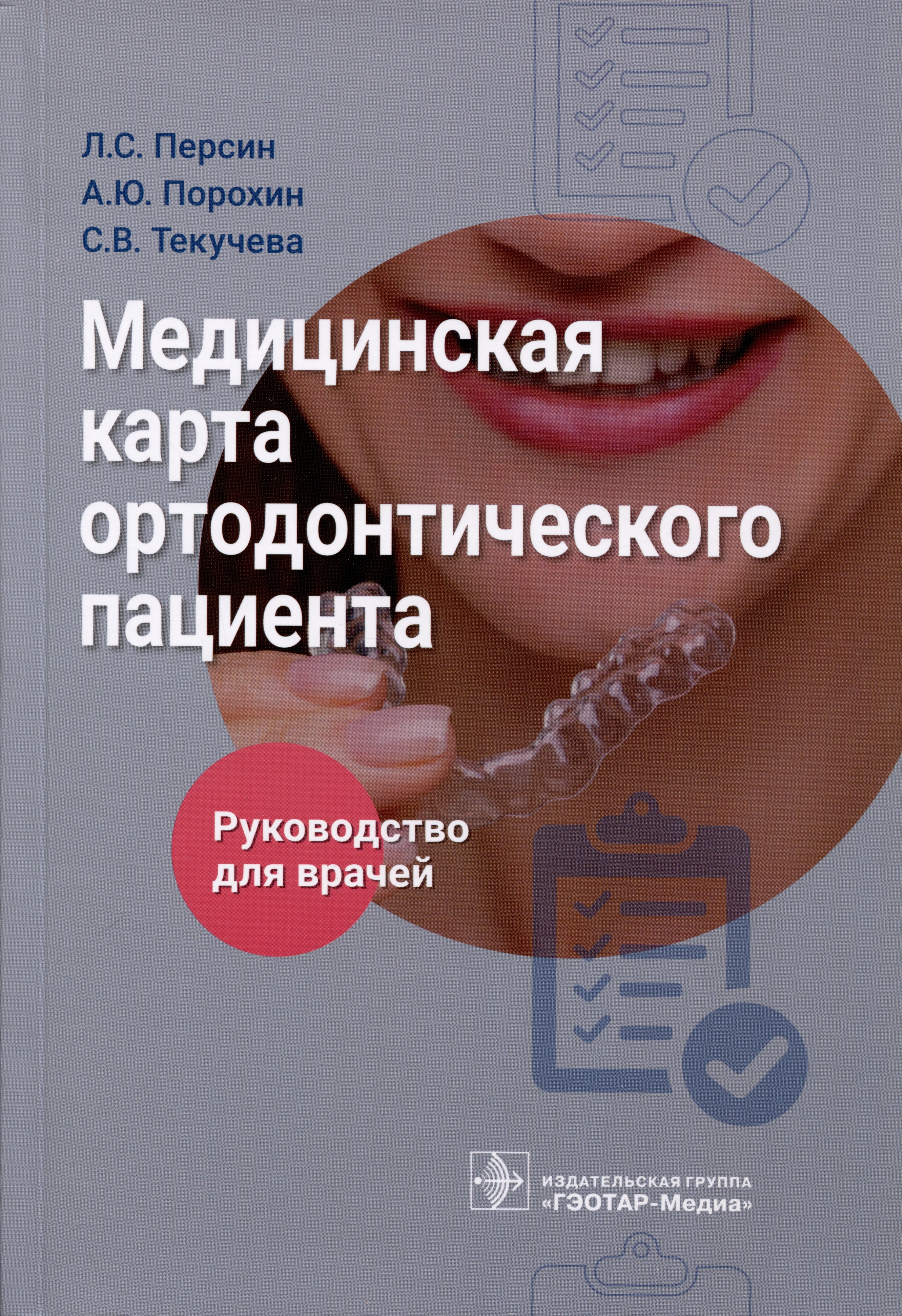 

Медицинская карта ортодонтического пациента. Руководство для врачей