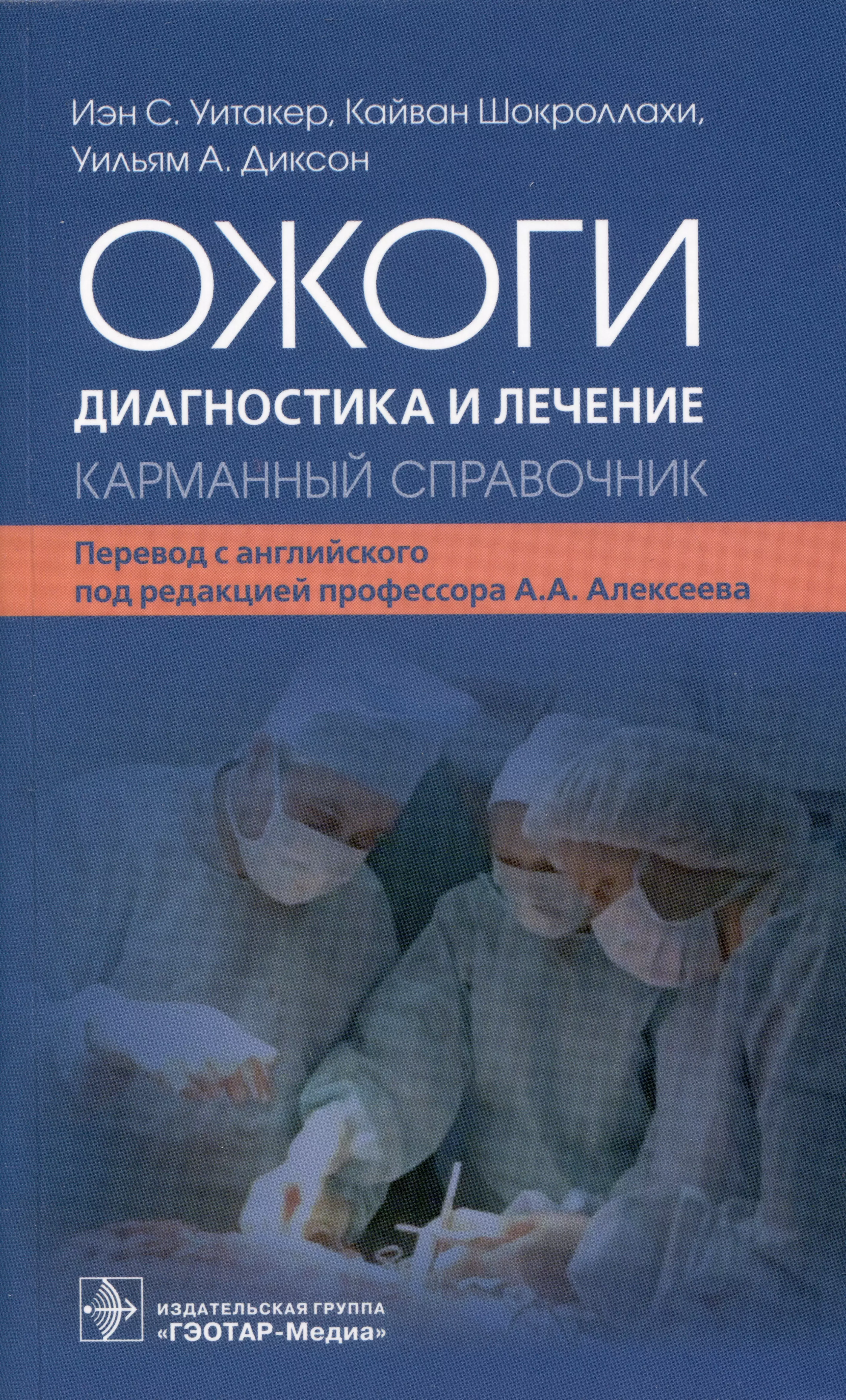 Диксон Уильям, Уитакер Иэн С., Шокроллахи Кайван - Ожоги. Диагностика и лечение. Карманный справочник