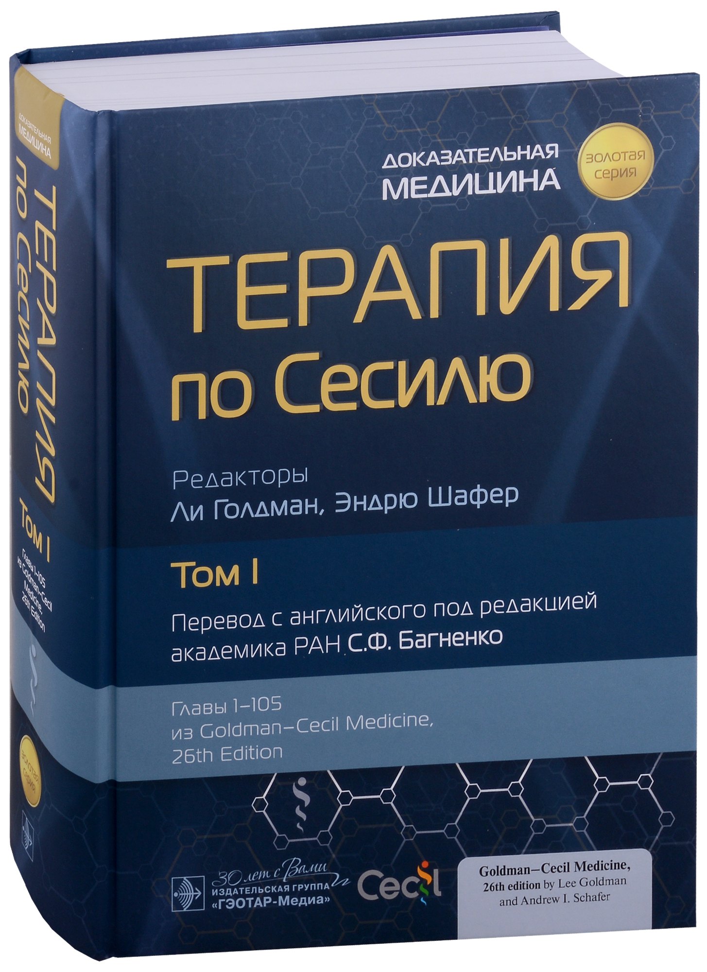 

Терапия по Сесилю. В 4 томах. Том I