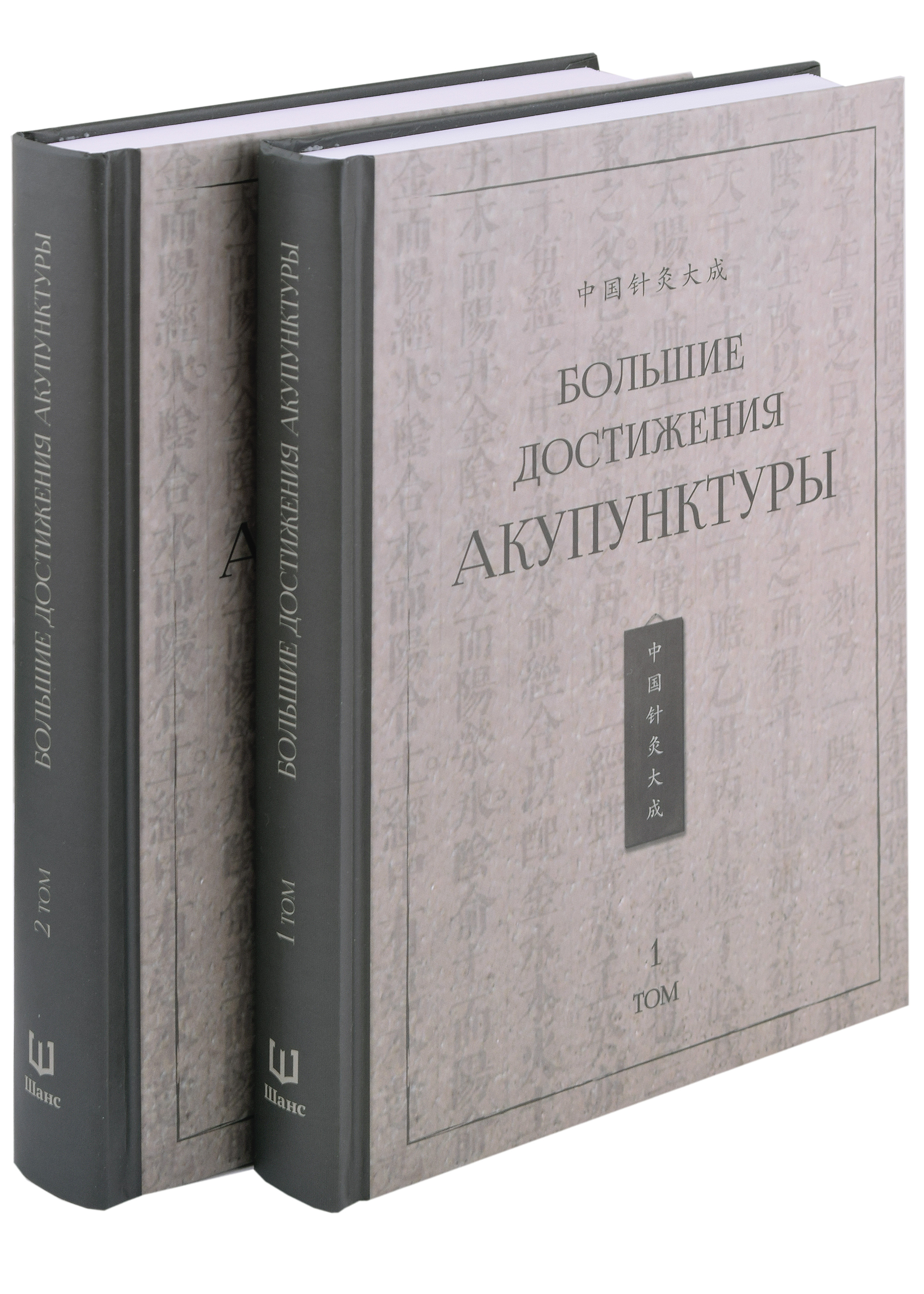 Большие достижения акупунктуры: в 2-х томах (комплект из 2-х книг)