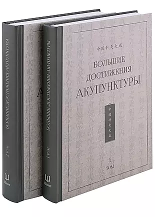Большие достижения акупунктуры: в 2-х томах (комплект из 2-х книг) — 2989039 — 1