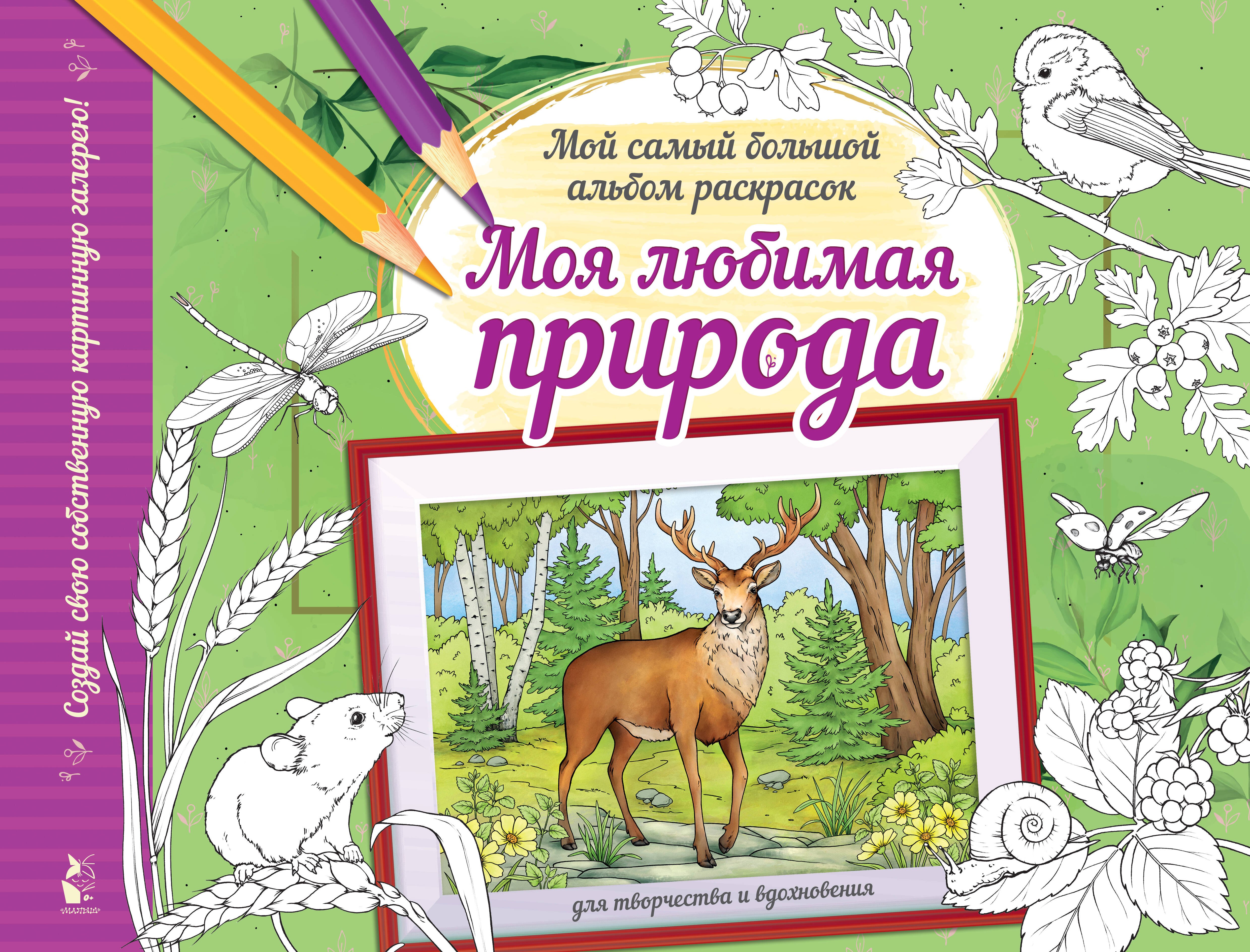 

Моя любимая природа. Мой самый большой альбом раскрасок