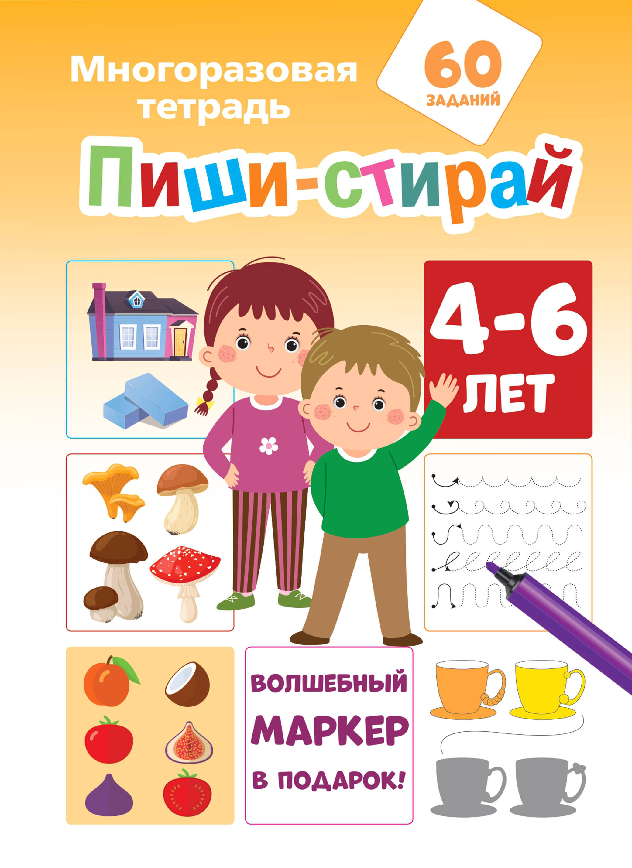 Пиши-стирай. 4-6 лет книга пиши стирай с наклейками для детей 4 6 лет