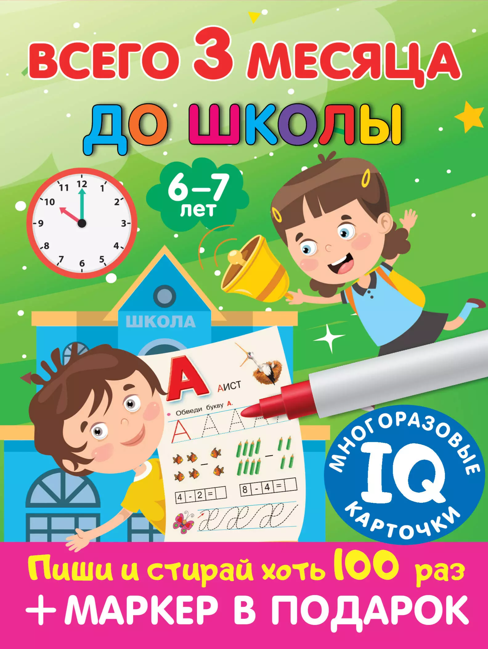 Дмитриева Валентина Геннадьевна Всего 3 месяца до школы. Пиши-стирай. Для детей 6-7 лет