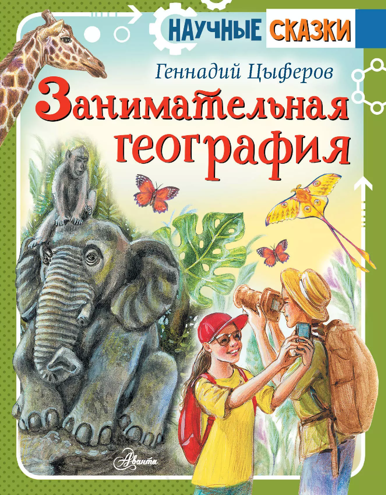 Занимательная география аржанов сергей петрович занимательная география