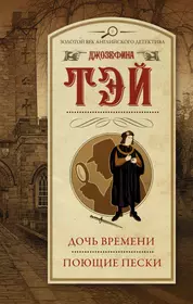 Мистификация : сб. (Джозефина Тэй) - купить книгу с доставкой в  интернет-магазине «Читай-город». ISBN: 978-5-17-084662-7