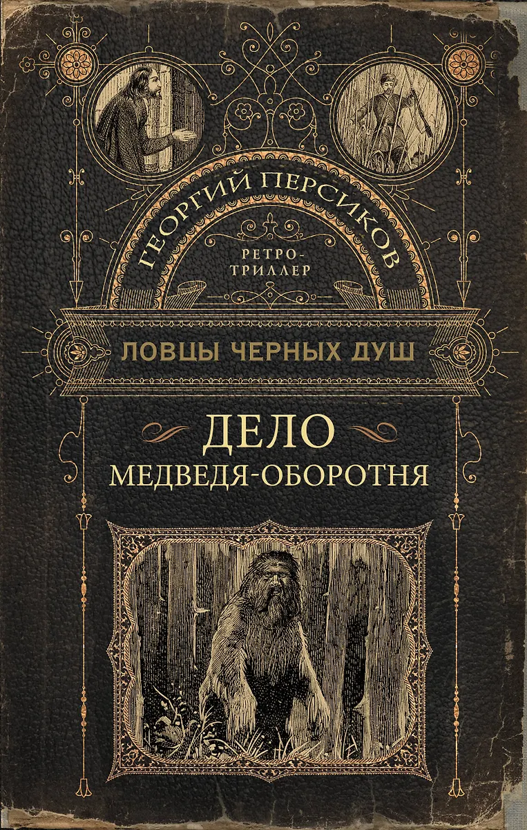 Ловцы Черных Душ. Дело Медведя-Оборотня (Георгий Персиков.