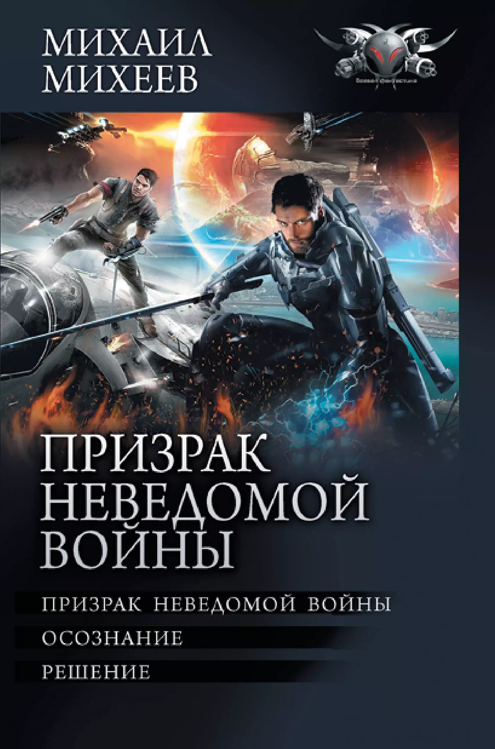 Михеев Михаил Александрович Призрак неведомой войны. Осознание. Решение