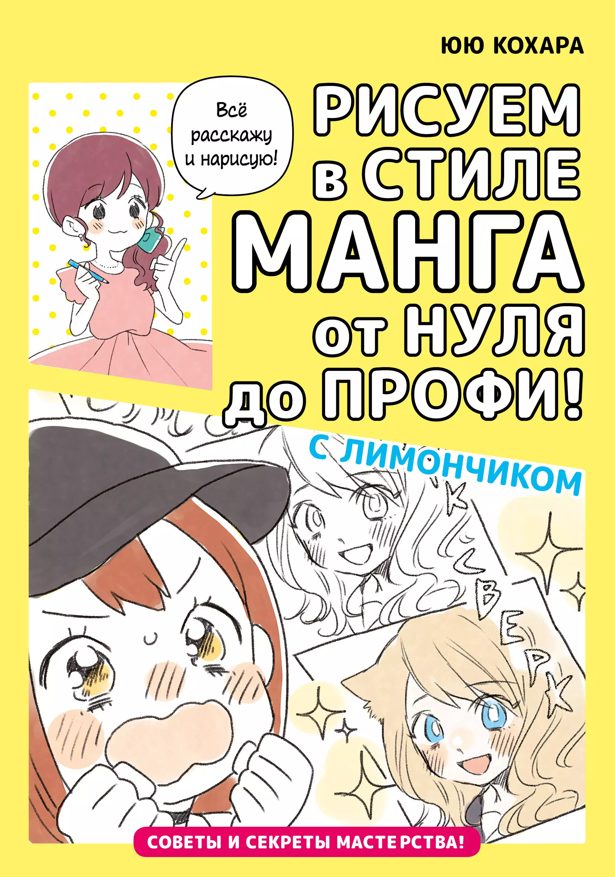 цена Кохара Юю Рисуем в стиле манга от нуля до профи! с Лимончиком