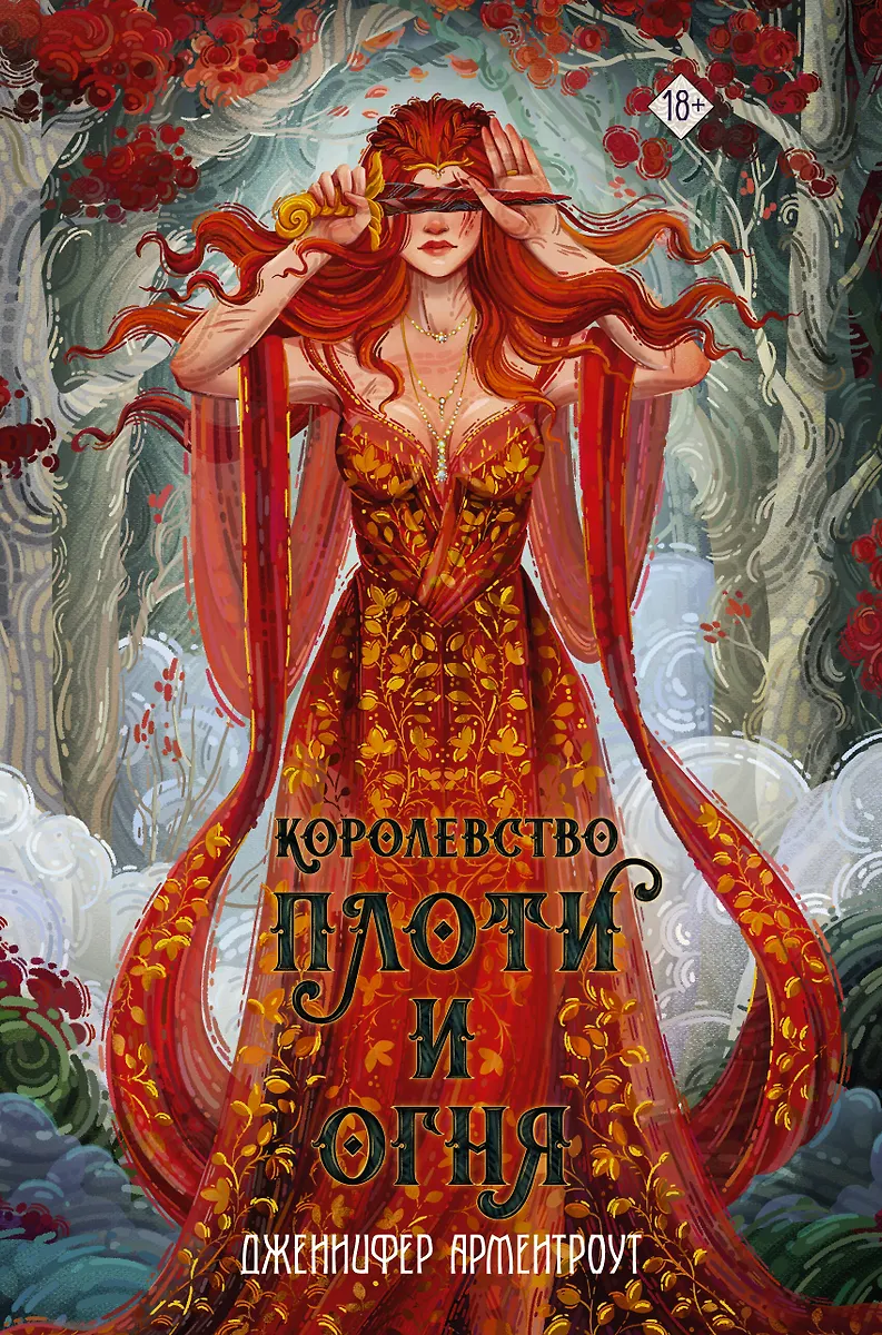 Королевство плоти и огня (Дженнифер Арментроут) - купить книгу с ...