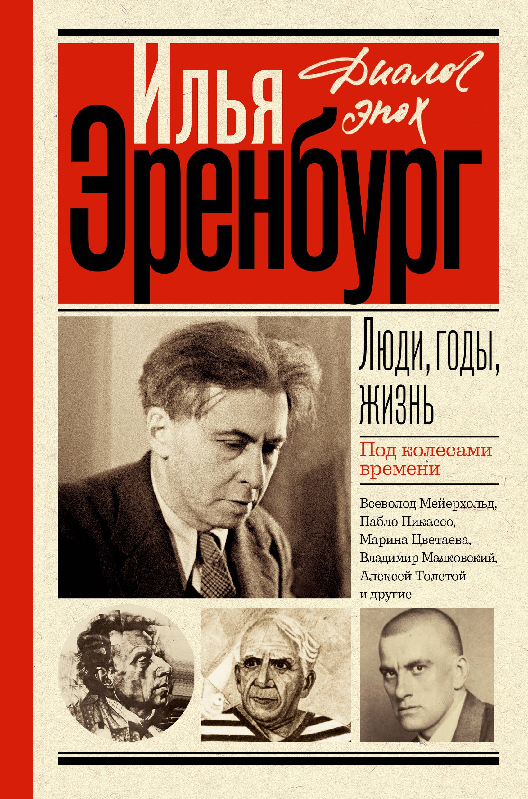 Эренбург Илья Григорьевич Люди, годы, жизнь. Под колесами времени эренбург илья григорьевич любовь жанны ней жизнь и гибель николая курбова романы