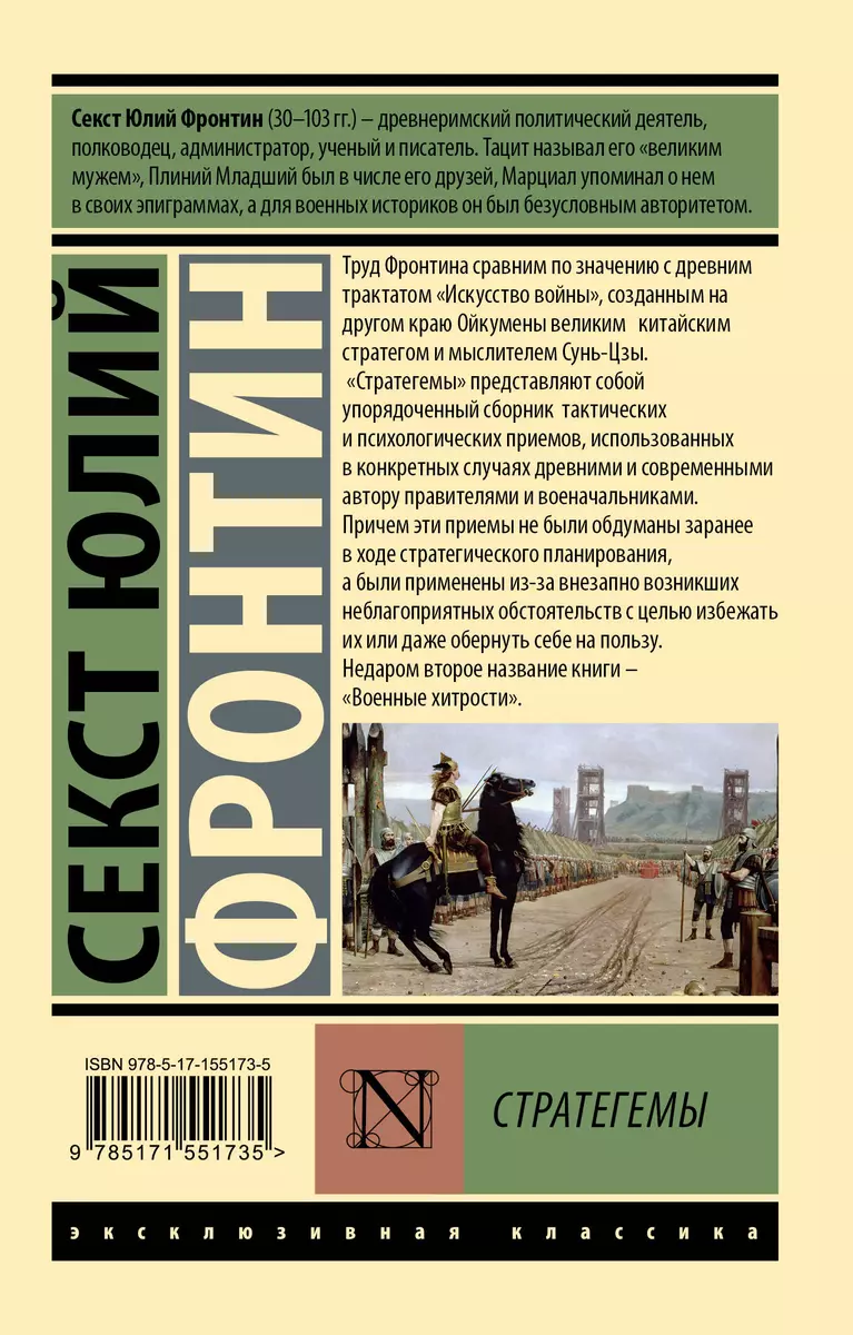 Стратегемы (Секст Юлий Фронтин) - купить книгу с доставкой в  интернет-магазине «Читай-город». ISBN: 978-5-17-155173-5