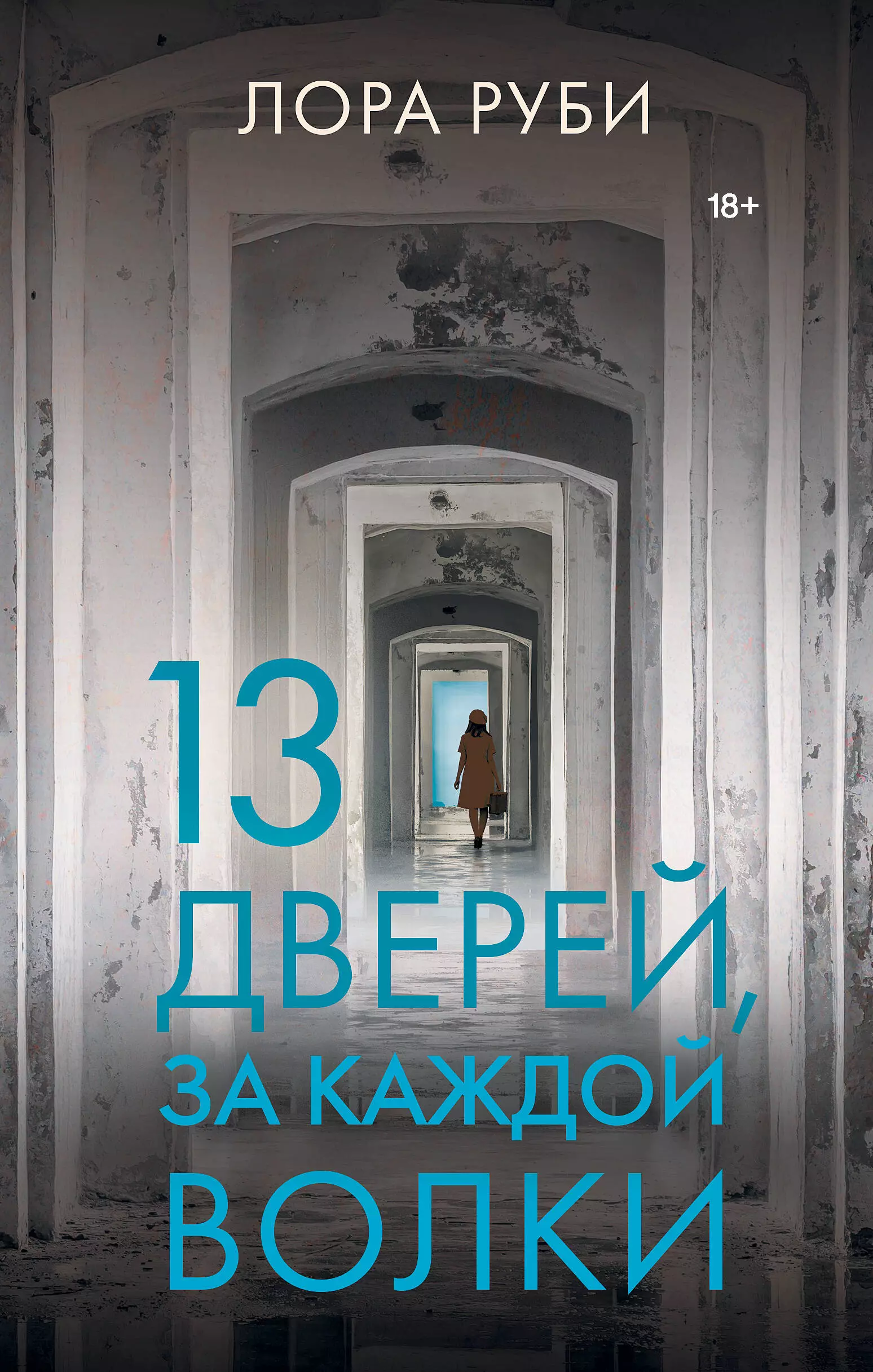 Руби Лора 13 дверей, за каждой волки