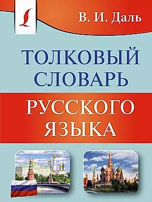 Толковый словарь русского языка — 2989177 — 1