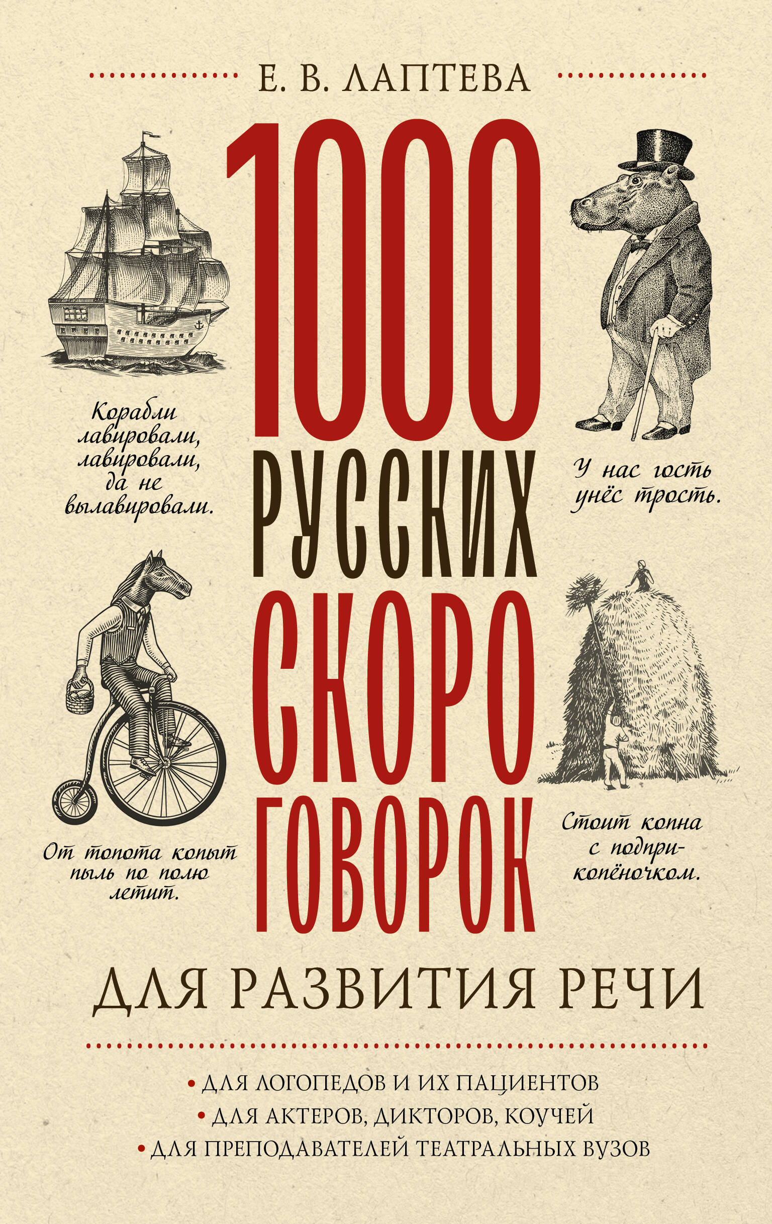 1000 русских скороговорок для развития речи 1000 игр скороговорок загадок для развития речи малышей