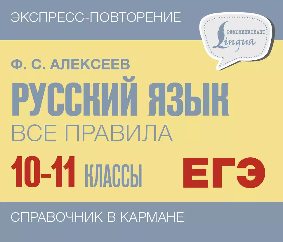 Алексеев Филипп Сергеевич ЕГЭ, Русский язык. Все правила. 10-11 классы