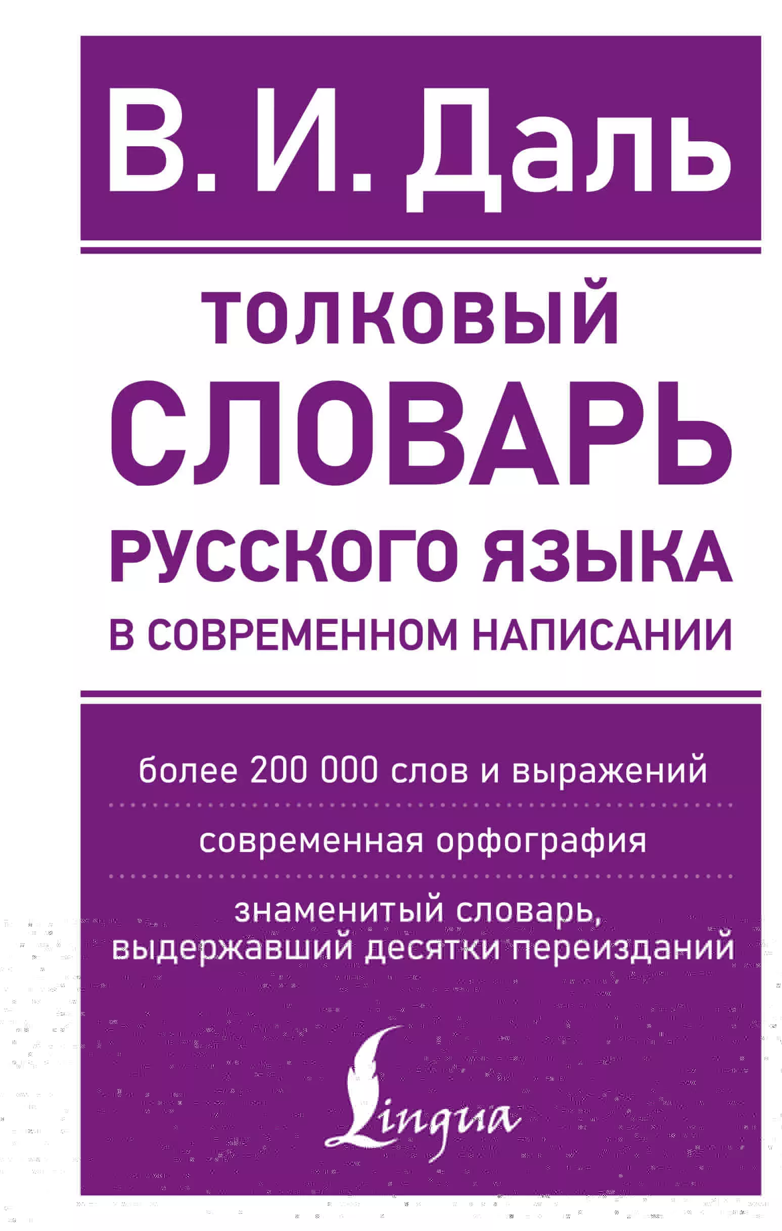 Даль Владимир Иванович Толковый словарь русского языка в современном написании