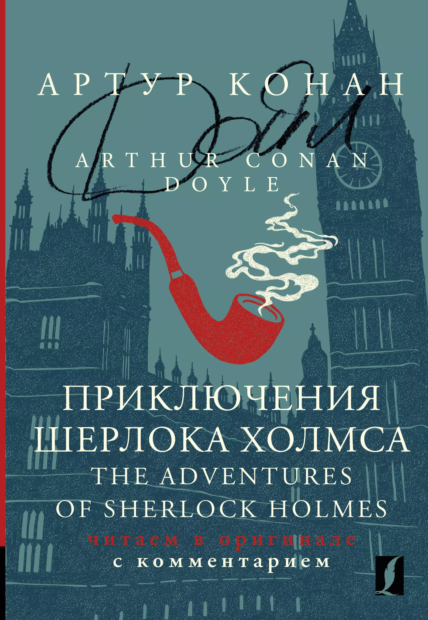 дойл артур конан the adventures of sherlock holmes v приключения шерлока холмса v на англ яз Дойл Артур Конан Приключения Шерлока Холмса / The Adventures of Sherlock Holmes: читаем в оригинале с комментарием