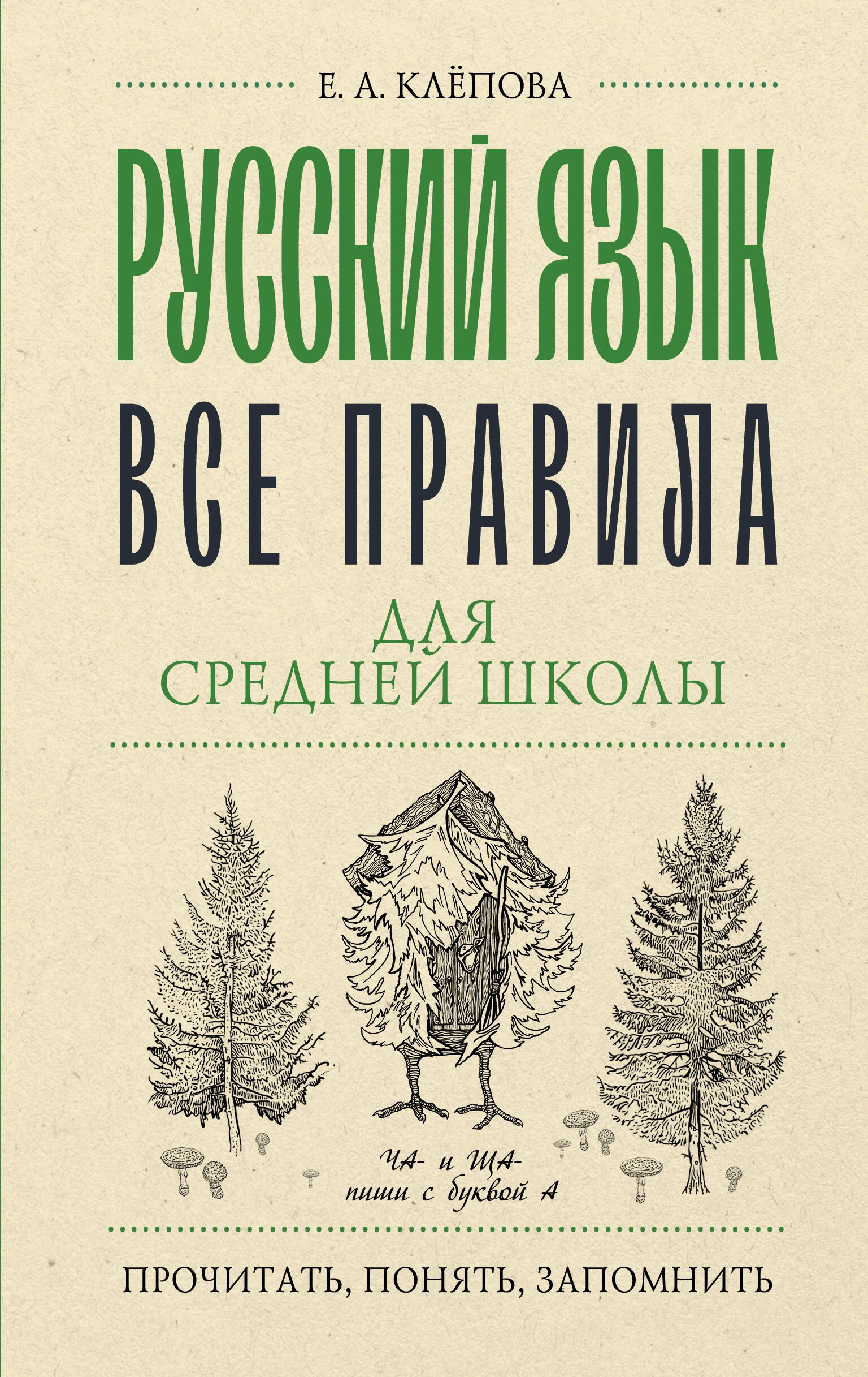 Клёпова Екатерина Андреевна Русский язык. Все правила для средней школы клепова екатерина андреевна все правила русский язык для средней школы