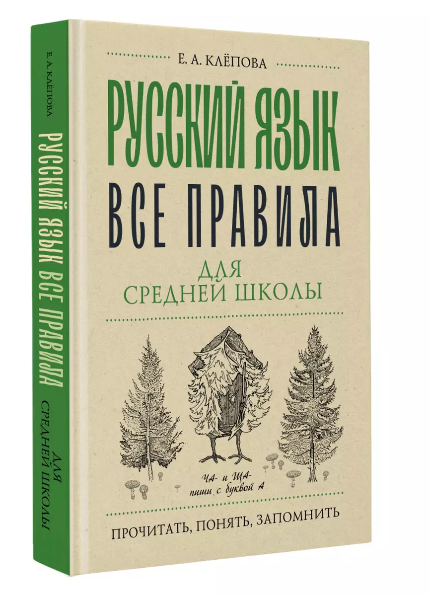 Русский язык. Все правила для средней школы (Екатерина Клёпова) - купить  книгу с доставкой в интернет-магазине «Читай-город». ISBN: 978-5-17-155785-0