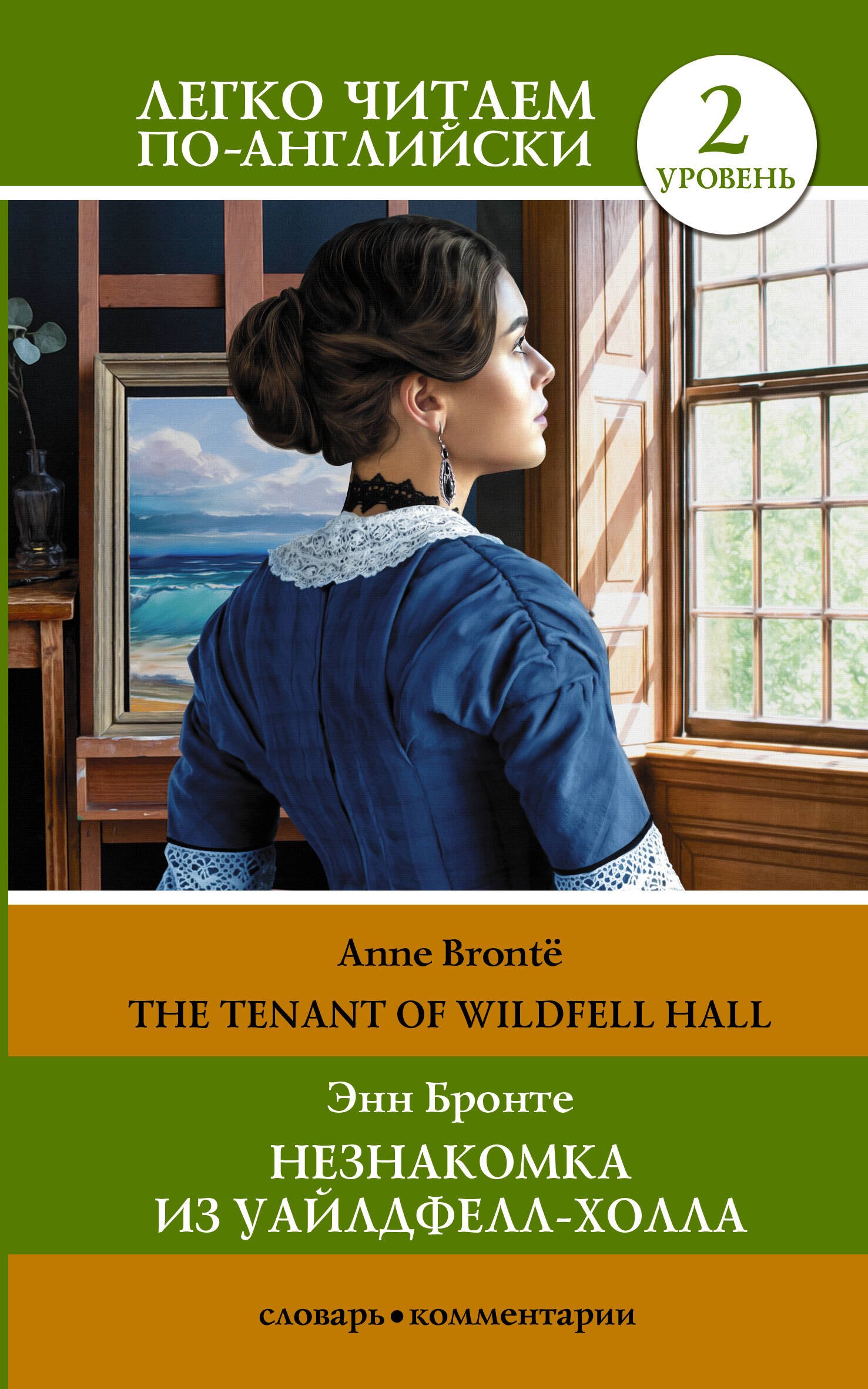 Бронте Энн Незнакомка из Уайлдфелл-Холла. Уровень 2 = The Tenant of Wildfell Hall bronte anne бронте энн the tenant of wildfell hall незнакомка из уайлдфелл холл книга на английском языке