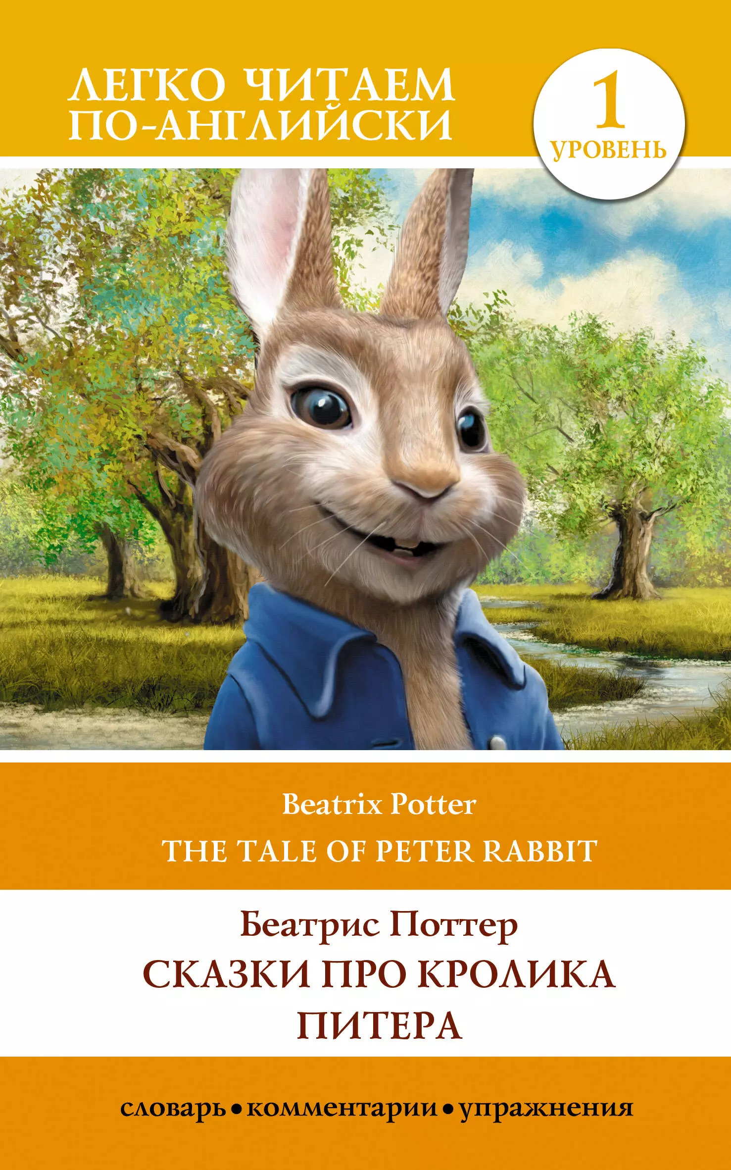 Поттер Беатрис Хелен Сказки про кролика Питера / The Tale of Peter Rabbit. Уровень 1