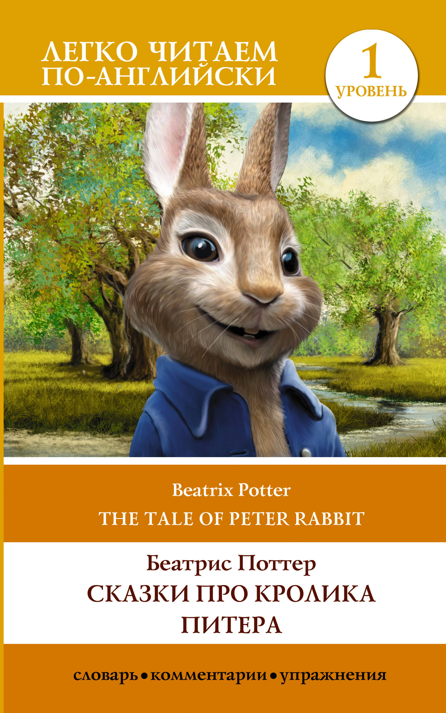 поттер беатрис хелен про питера кролика Поттер Беатрис Хелен Сказки про кролика Питера / The Tale of Peter Rabbit. Уровень 1