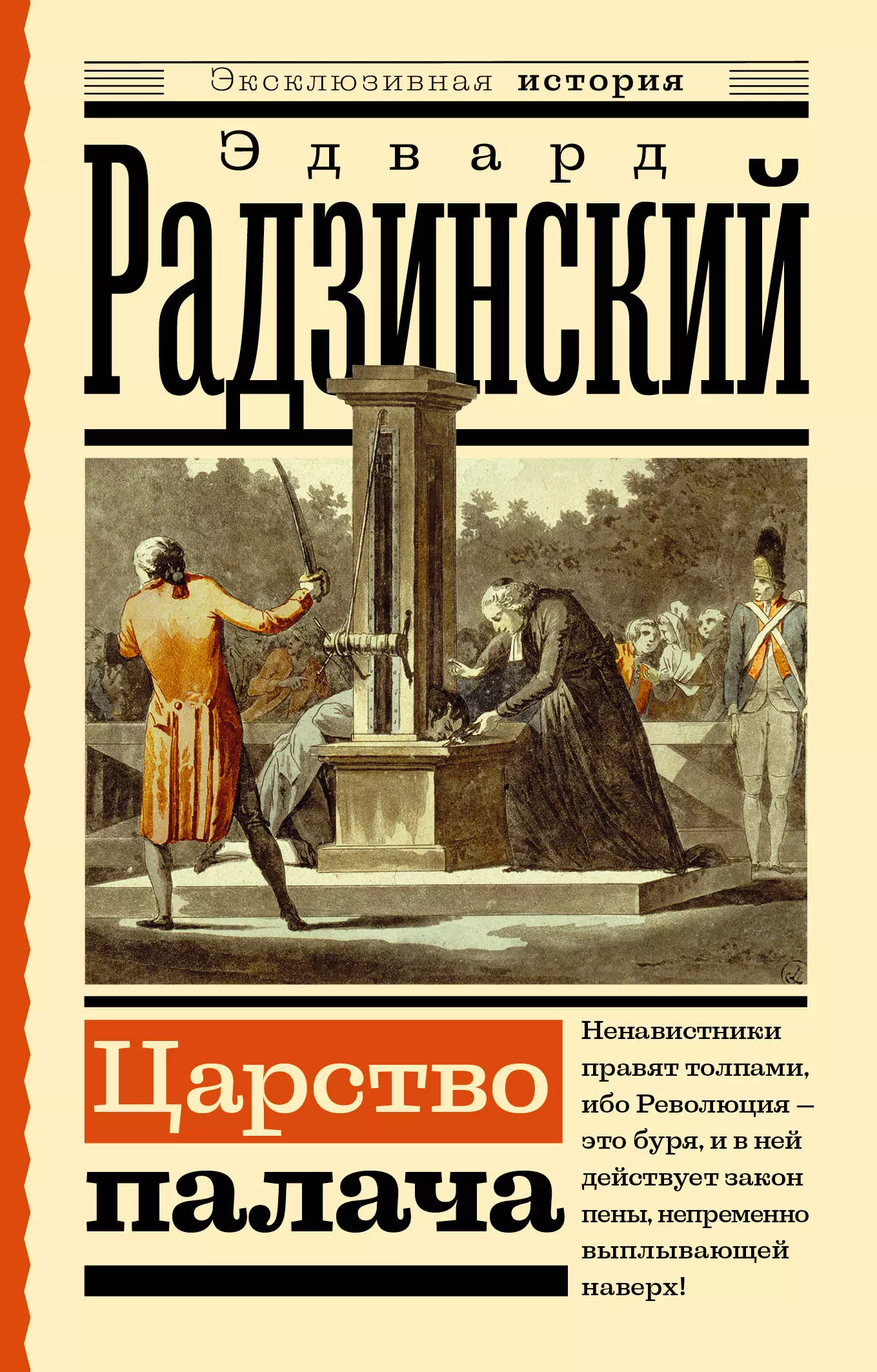 Радзинский Эдвард Станиславович Царство палача