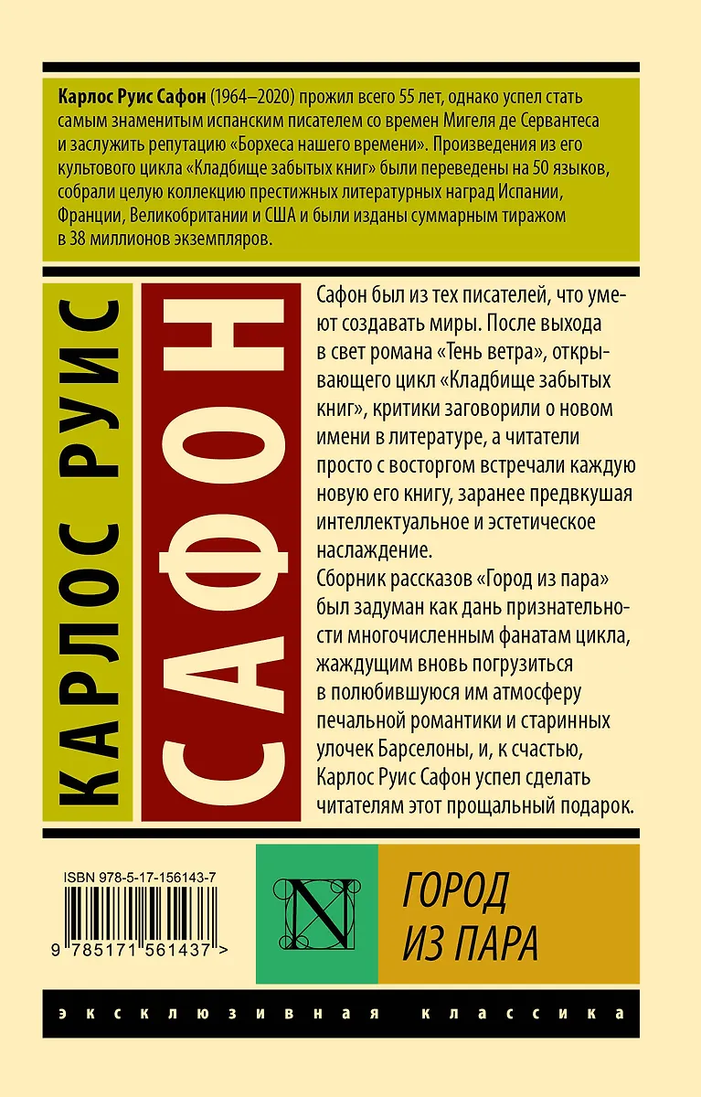 Город из пара (Карлос Сафон) - купить книгу с доставкой в интернет ...