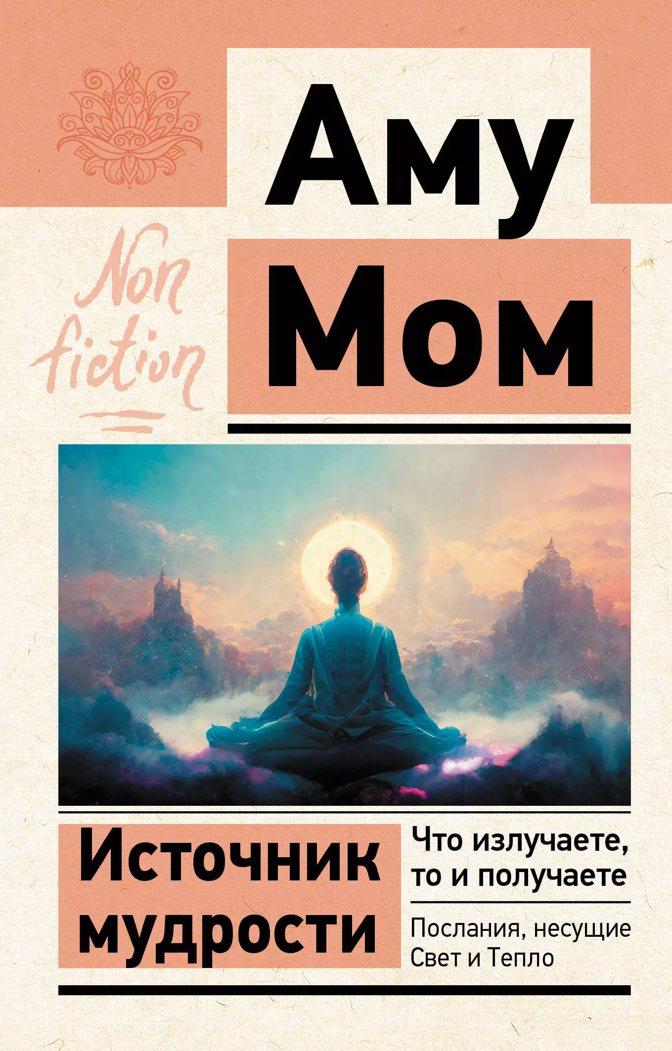 Источник мудрости. Что излучаете, то и получаете. Послания, несущие Свет и Тепло бэкмэн линда наполняя душу светом