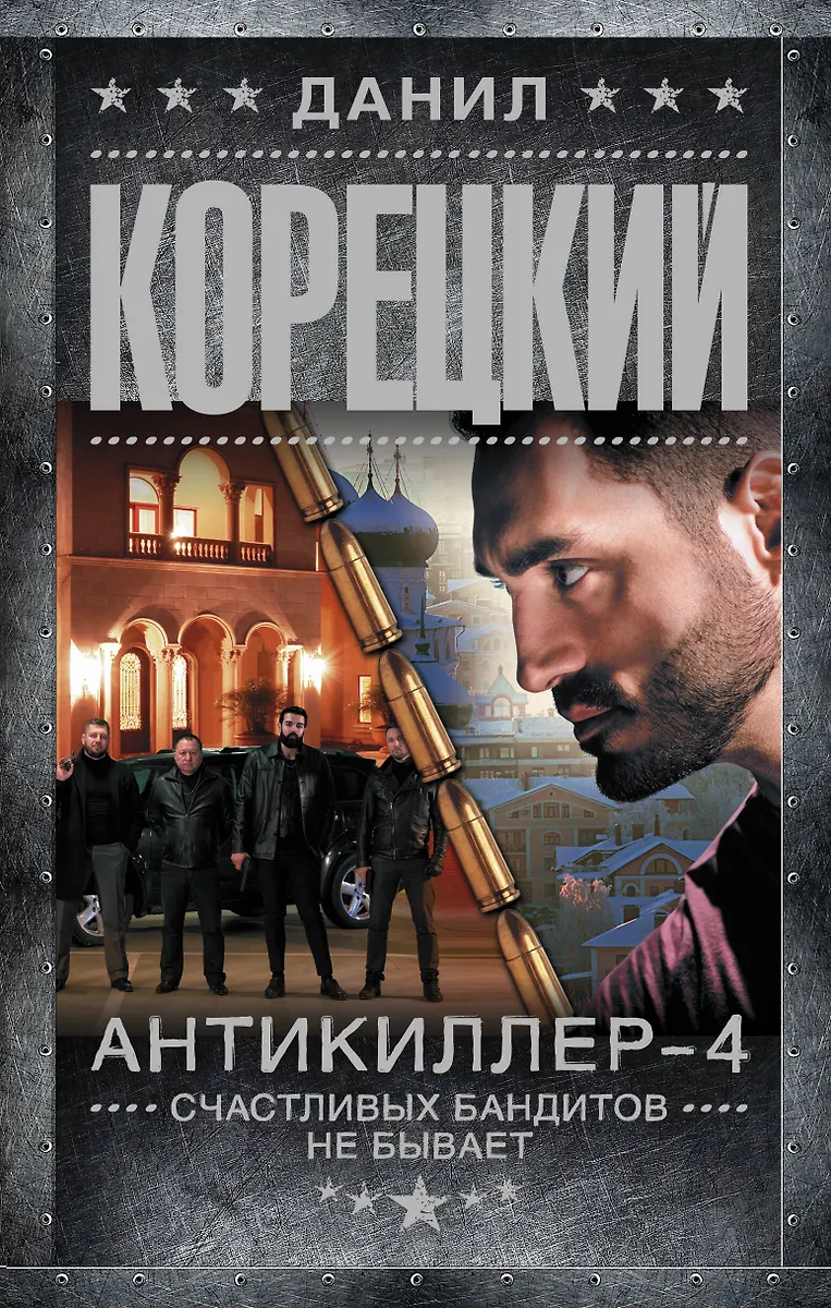 Антикиллер-4. Счастливых Бандитов Не Бывает (Данил Корецкий.