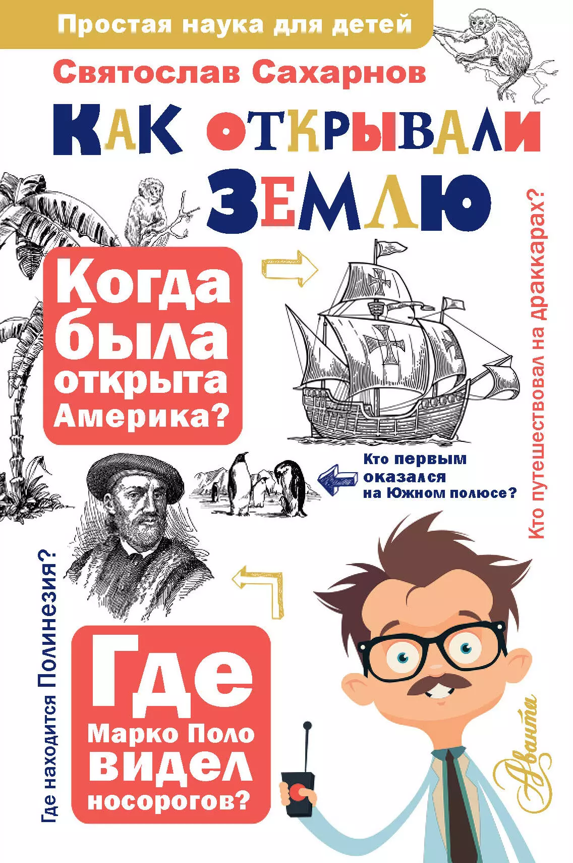 Сахарнов Святослав Владимирович Как открывали Землю как люди открывали землю монвиж монтвид а и