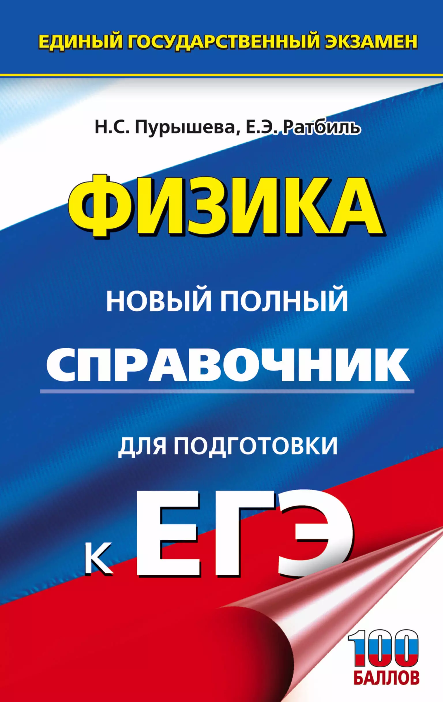 Пурышева Наталия Сергеевна, Ратбиль Елена Эммануиловна ЕГЭ. Физика. Новый полный справочник для подготовки к ЕГЭ