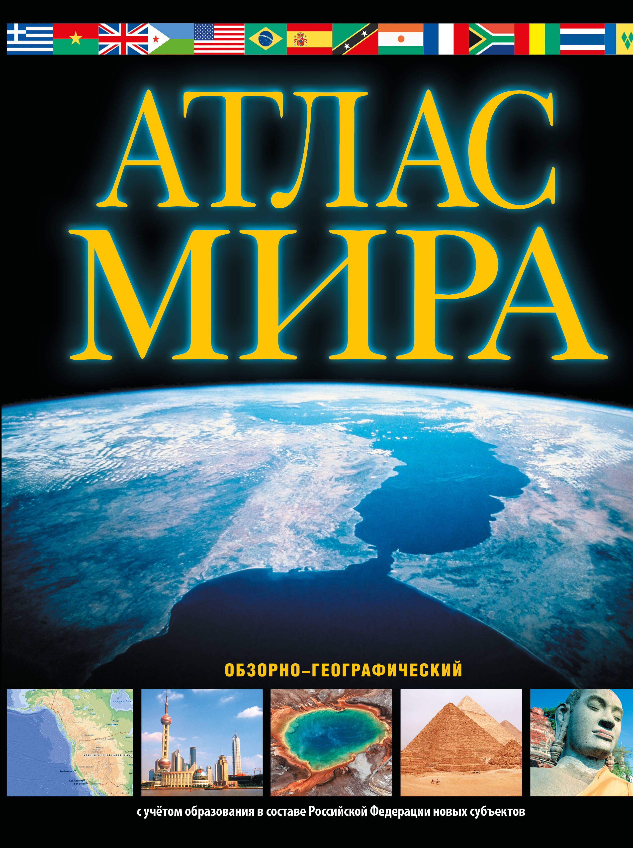 географический атлас мира Атлас мира. Обзорно-географический