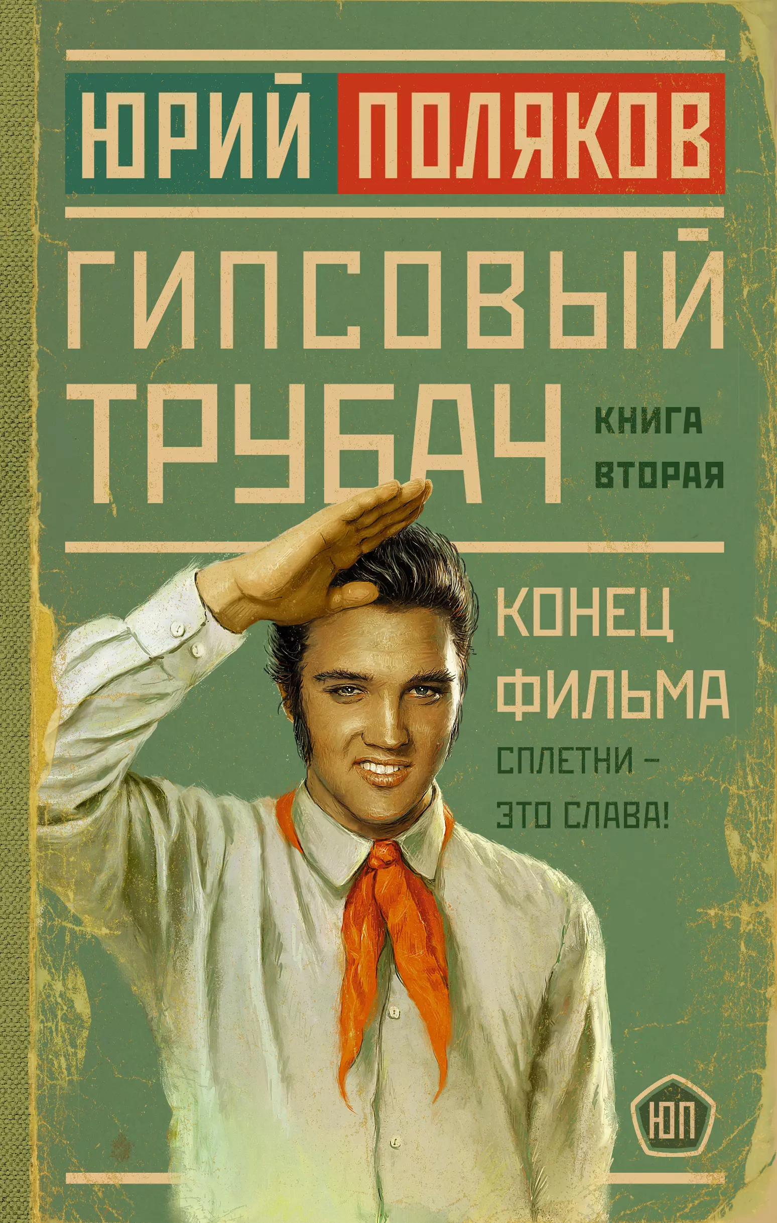 Поляков Юрий Михайлович Гипсовый трубач. Книга вторая. Конец фильма