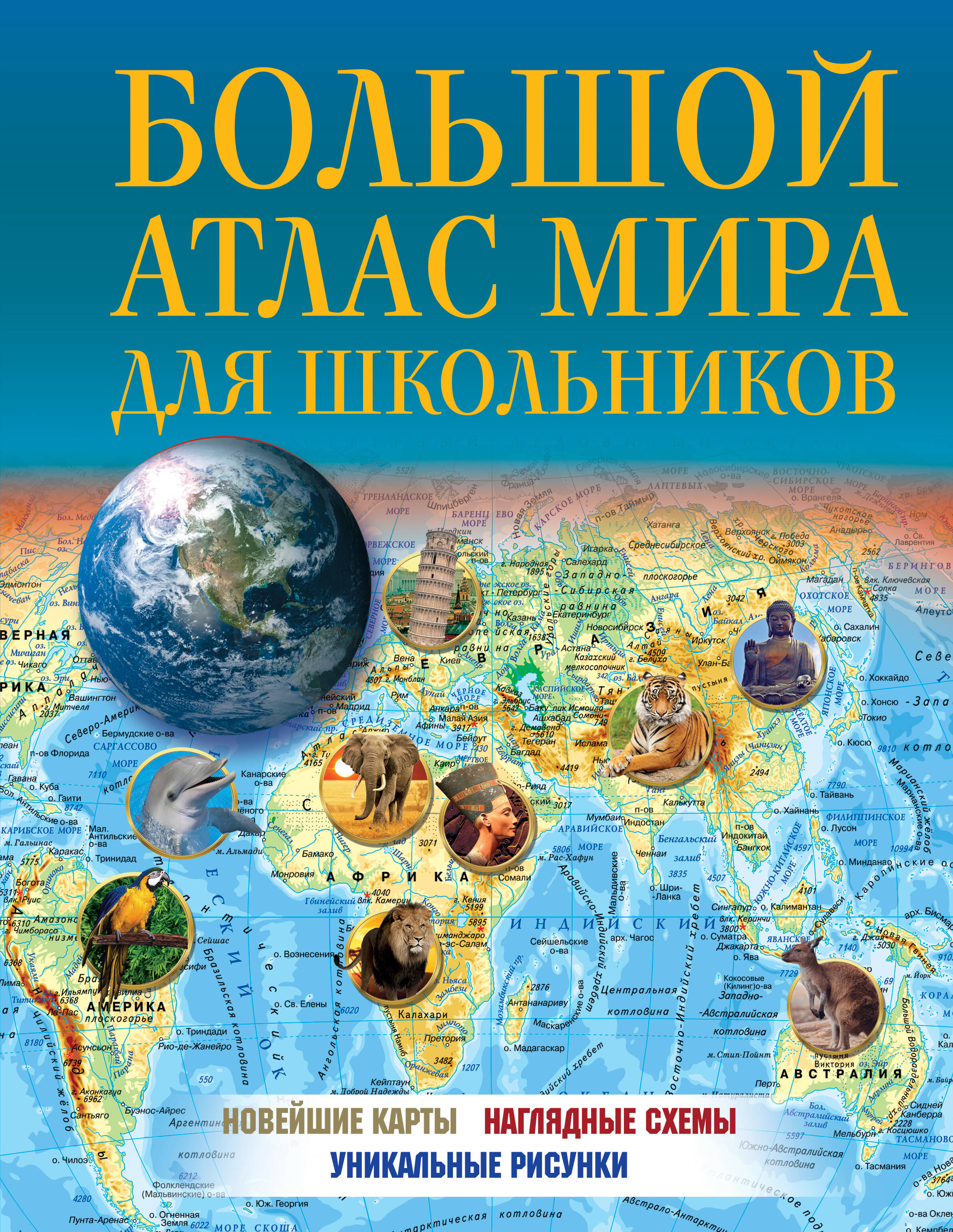 книга геодом атлас мира иллюстрированный в твердой обложке Большой атлас мира для школьников