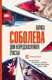 Дом непредсказуемого счастья (Лариса Соболева) - купить книгу с доставкой в  интернет-магазине «Читай-город». ISBN: 978-5-17-157051-4