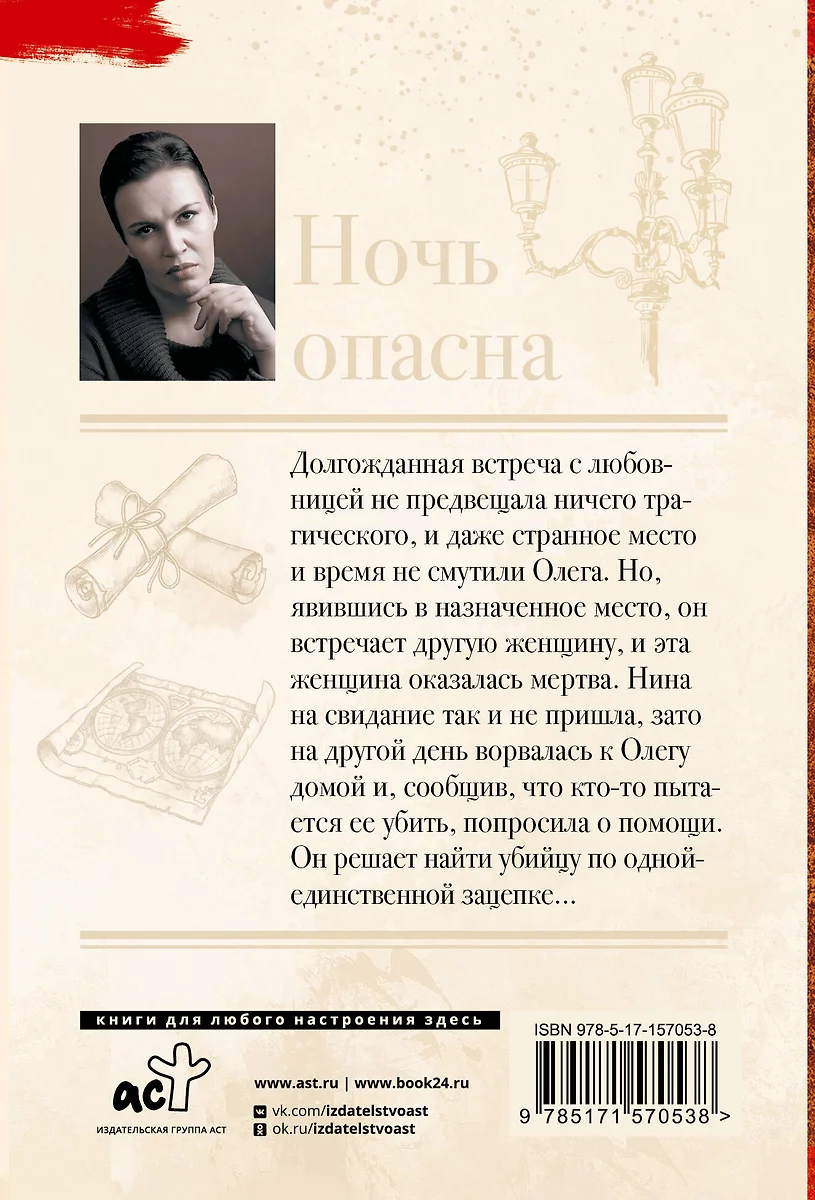 Ночь опасна (Анна Малышева) - купить книгу с доставкой в интернет-магазине  «Читай-город». ISBN: 978-5-17-157053-8