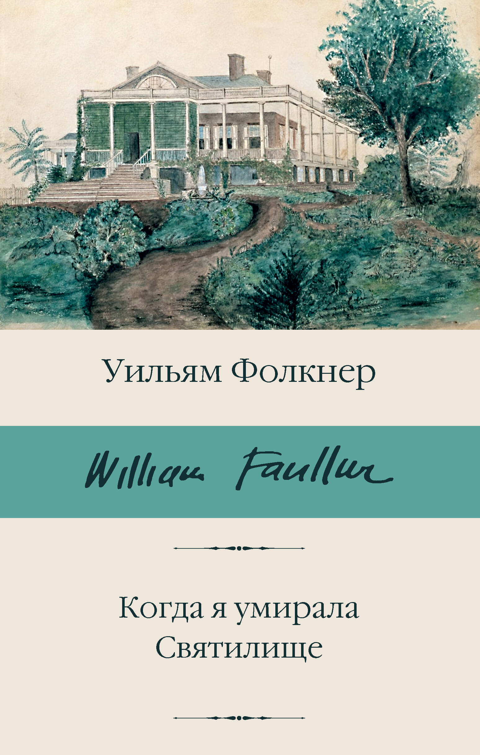Фолкнер Уильям - Когда я умирала. Святилище