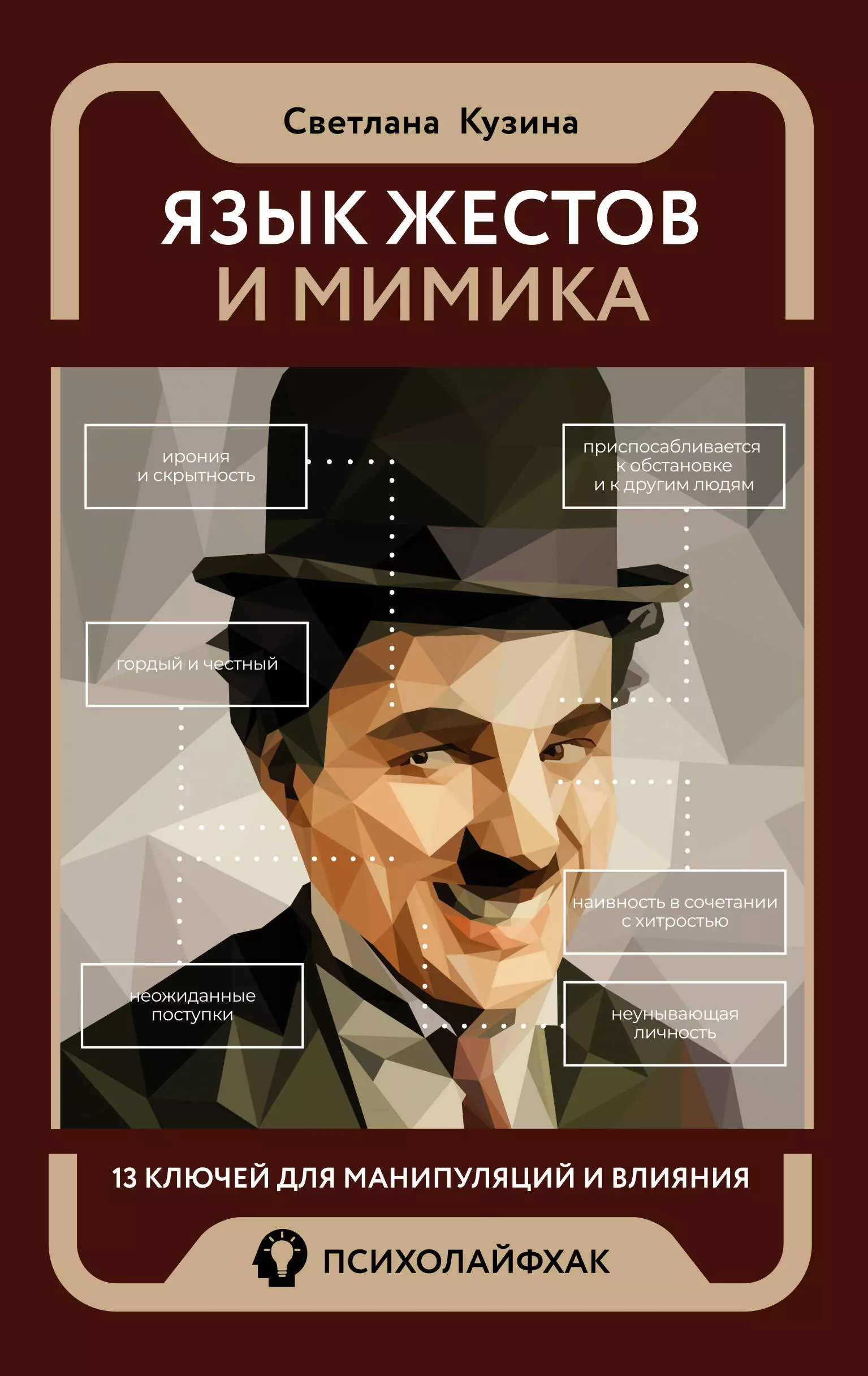 Кузина Светлана Язык жестов и мимика: 13 ключей для манипуляций и влияния