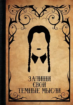 Запиши свои темные мысли (2989349) купить по низкой цене в интернет ...